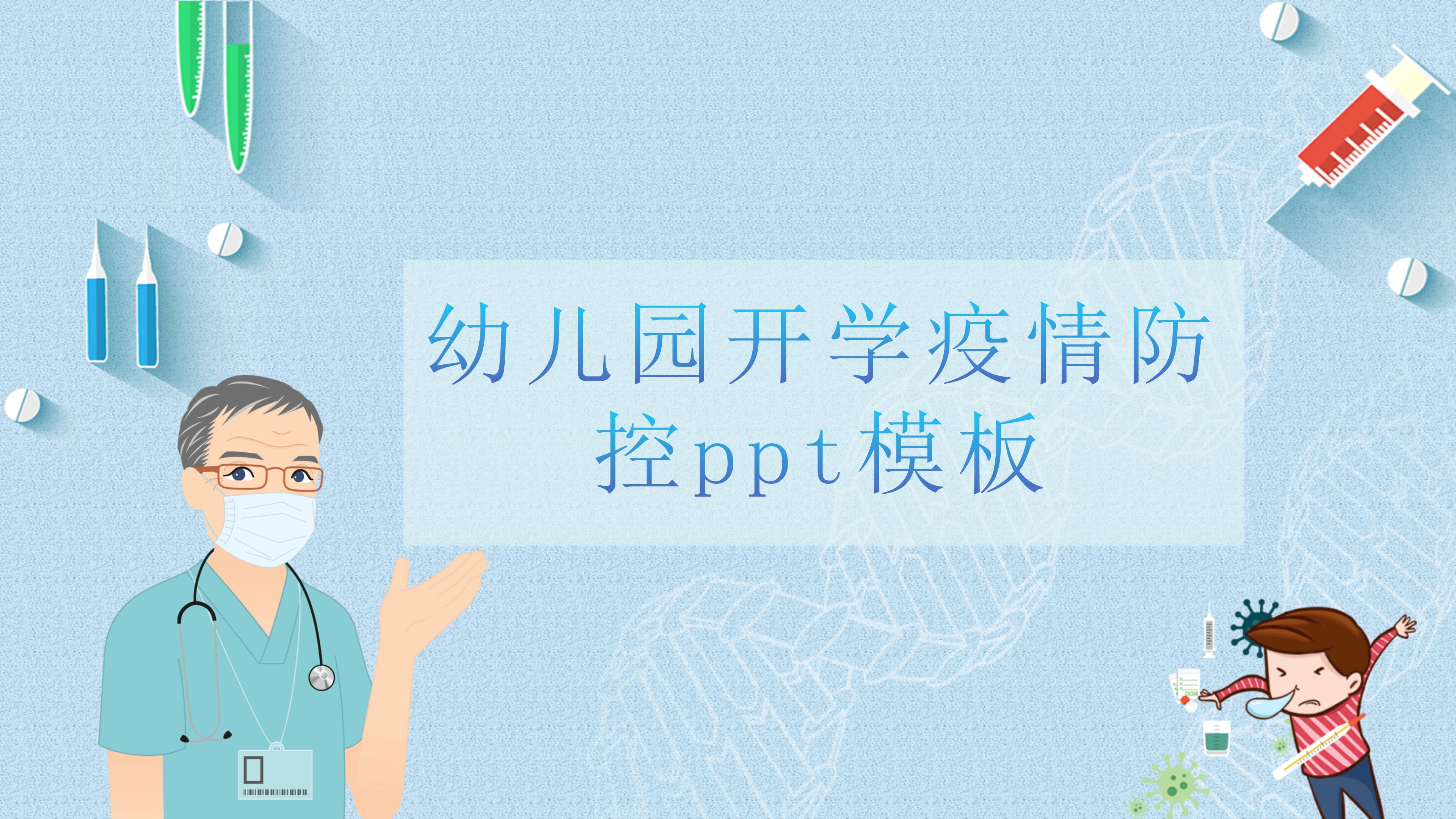 幼儿园开学疫情防控ppt模板