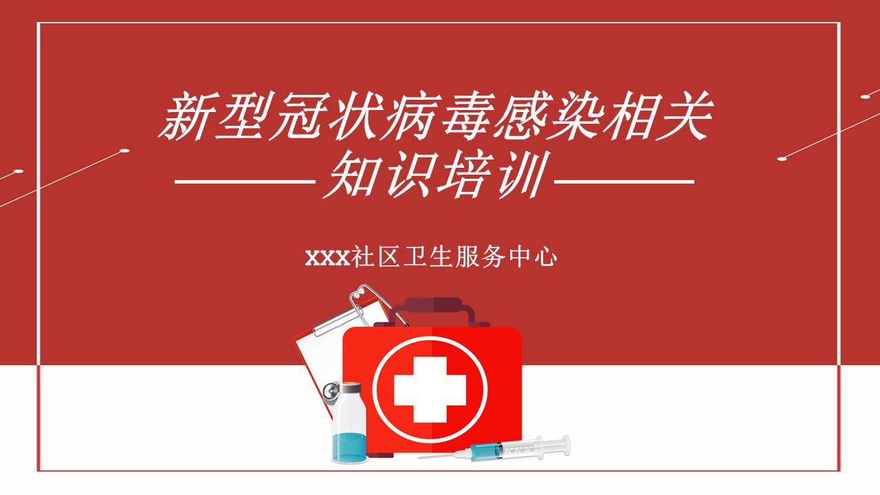 开学疫情防控ppt