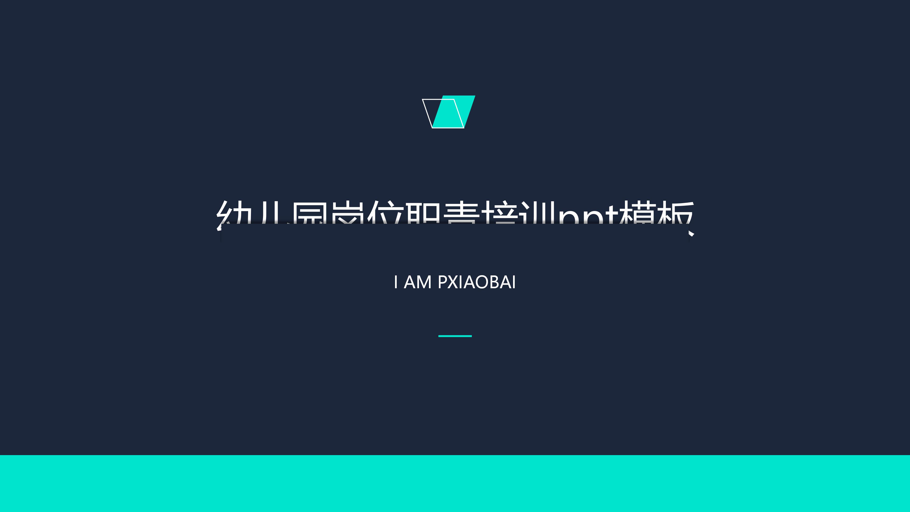 幼儿园岗位职责培训ppt模板