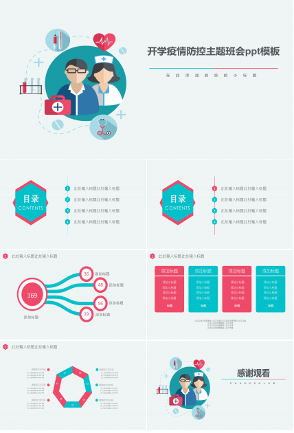开学疫情防控主题班会ppt模板