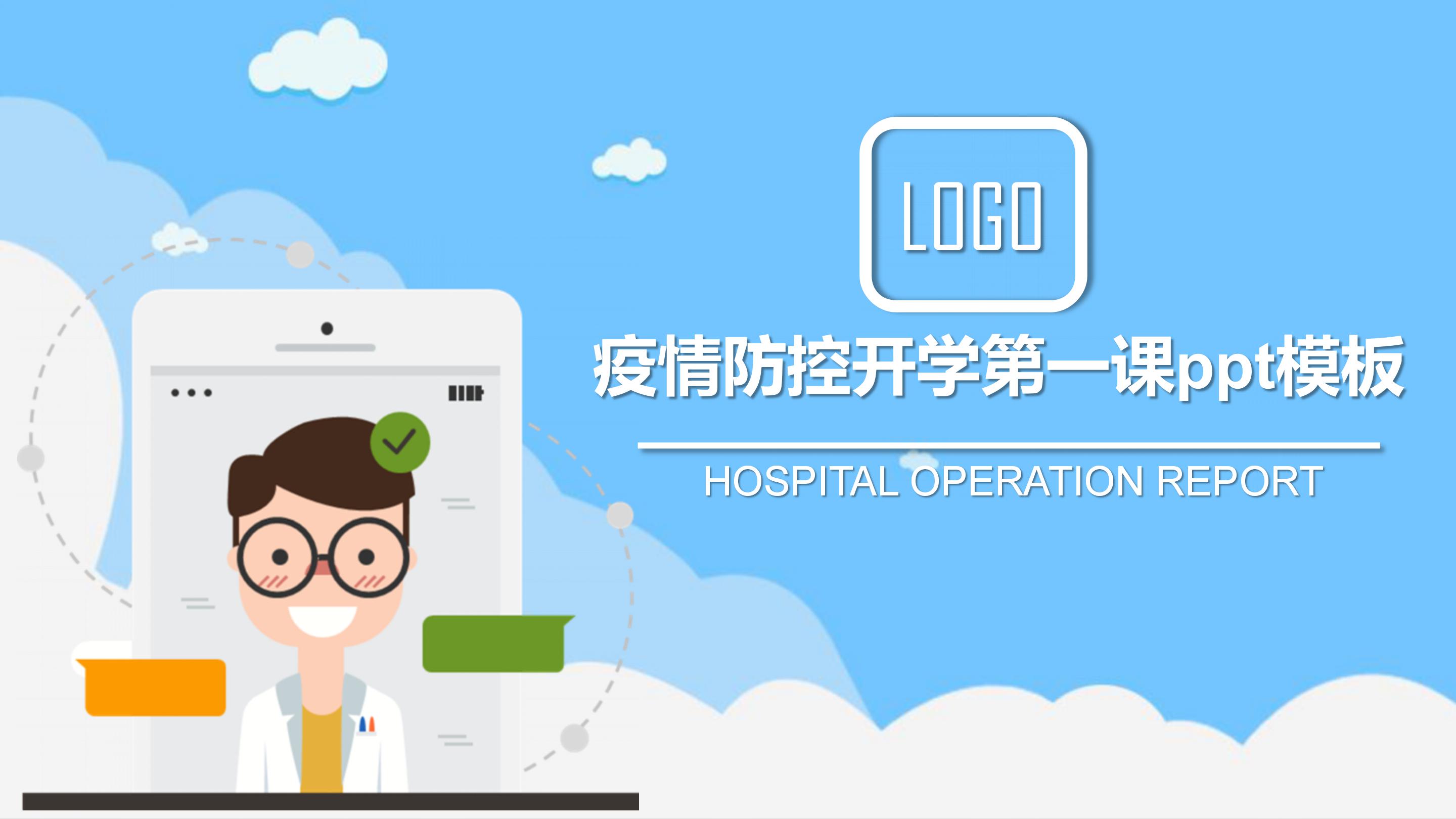 疫情防控开学第一课ppt模板