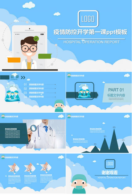 疫情防控开学第一课ppt模板