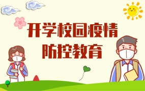 开学校园疫情防控教育ppt模板