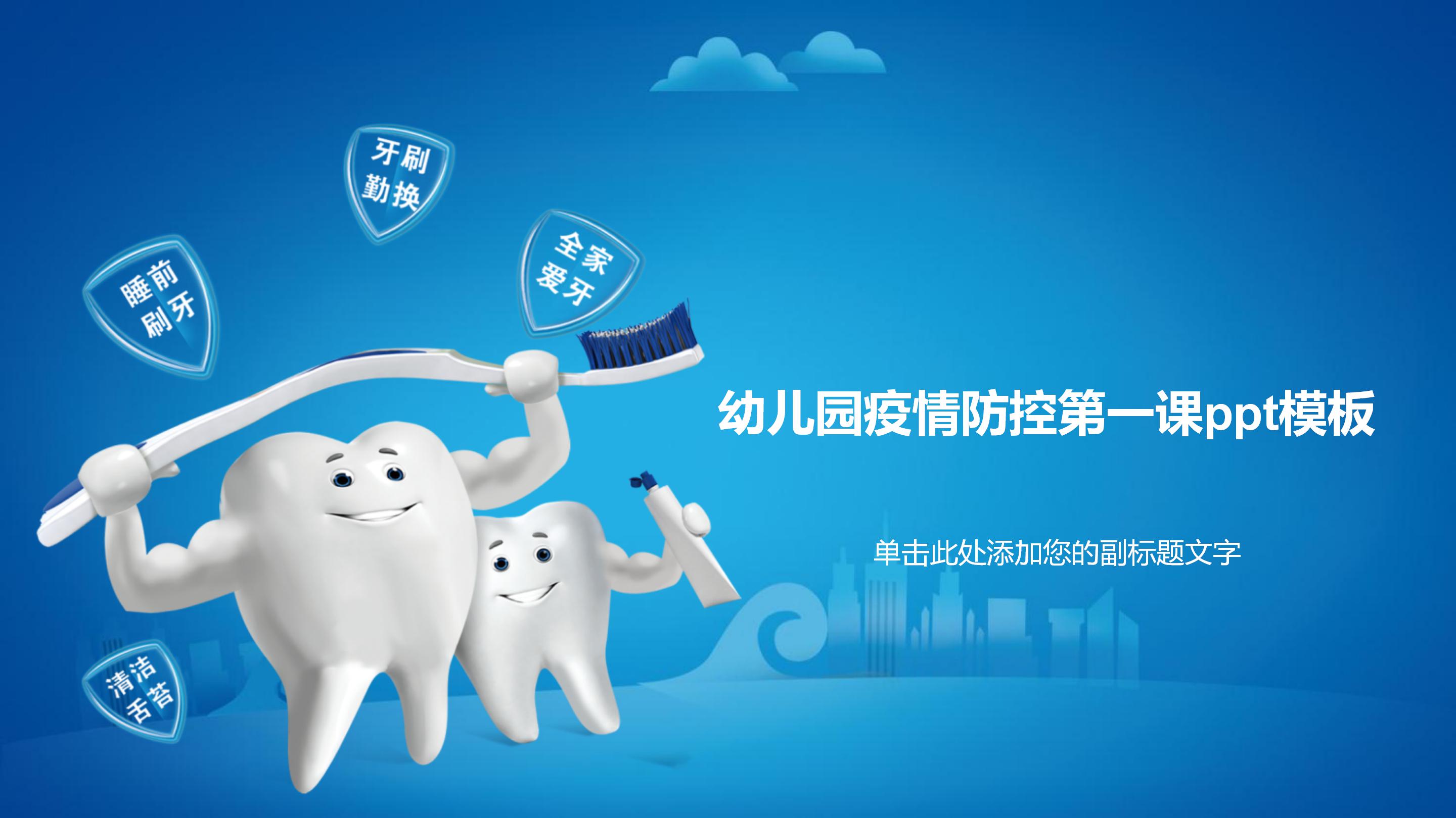 幼儿园疫情防控第一课ppt模板