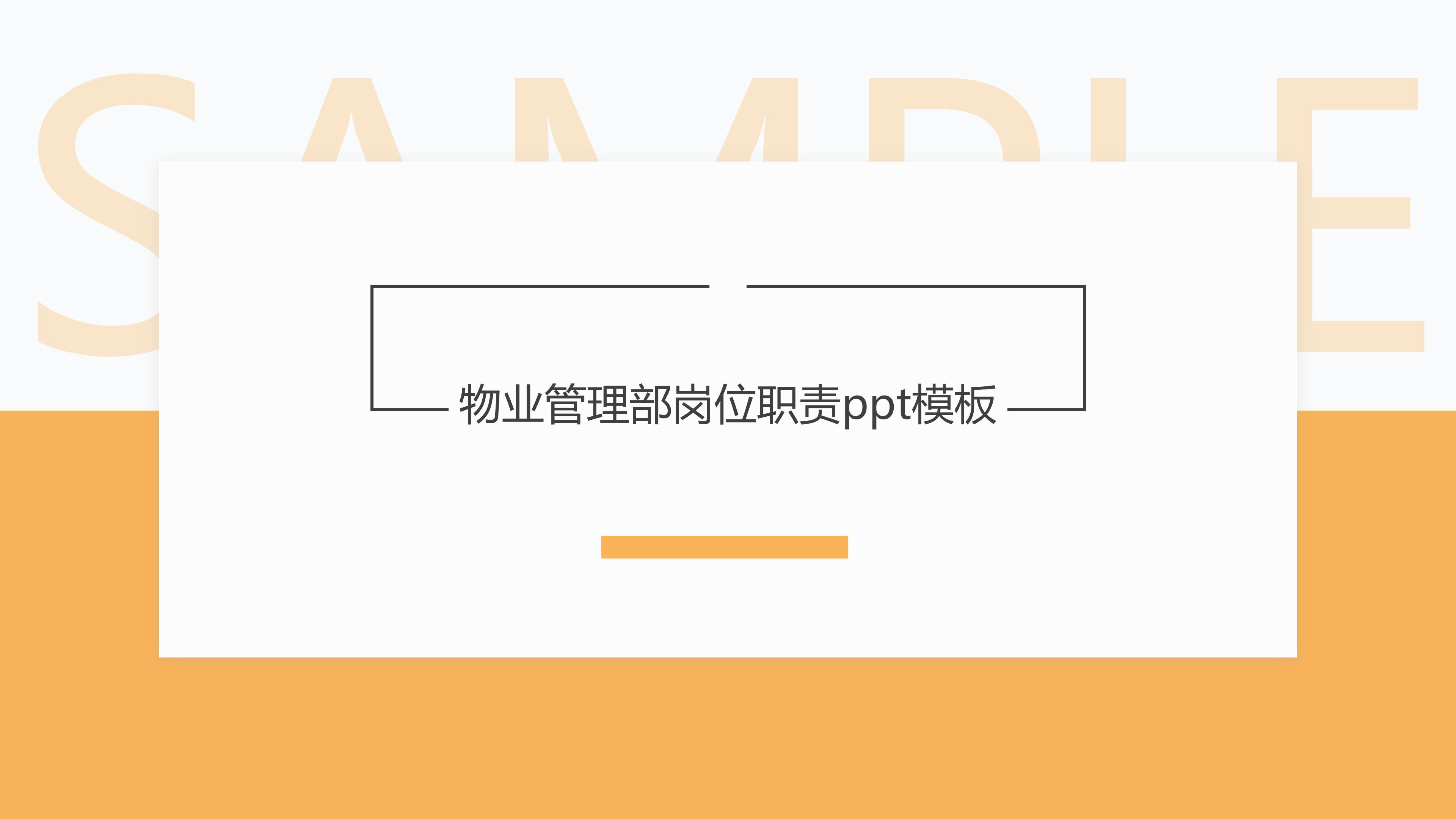 物业管理部岗位职责ppt模板