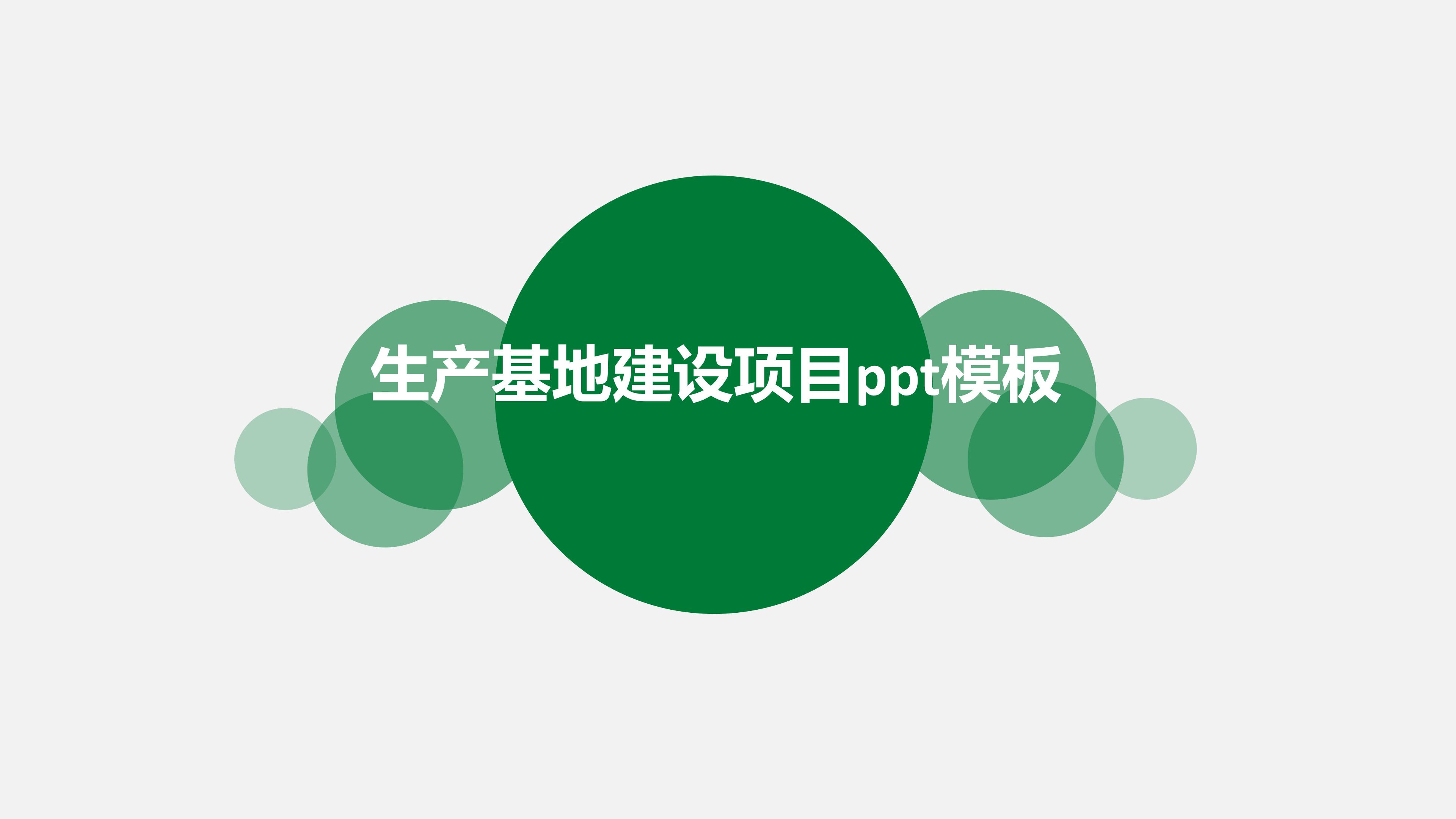 生产基地建设项目ppt模板