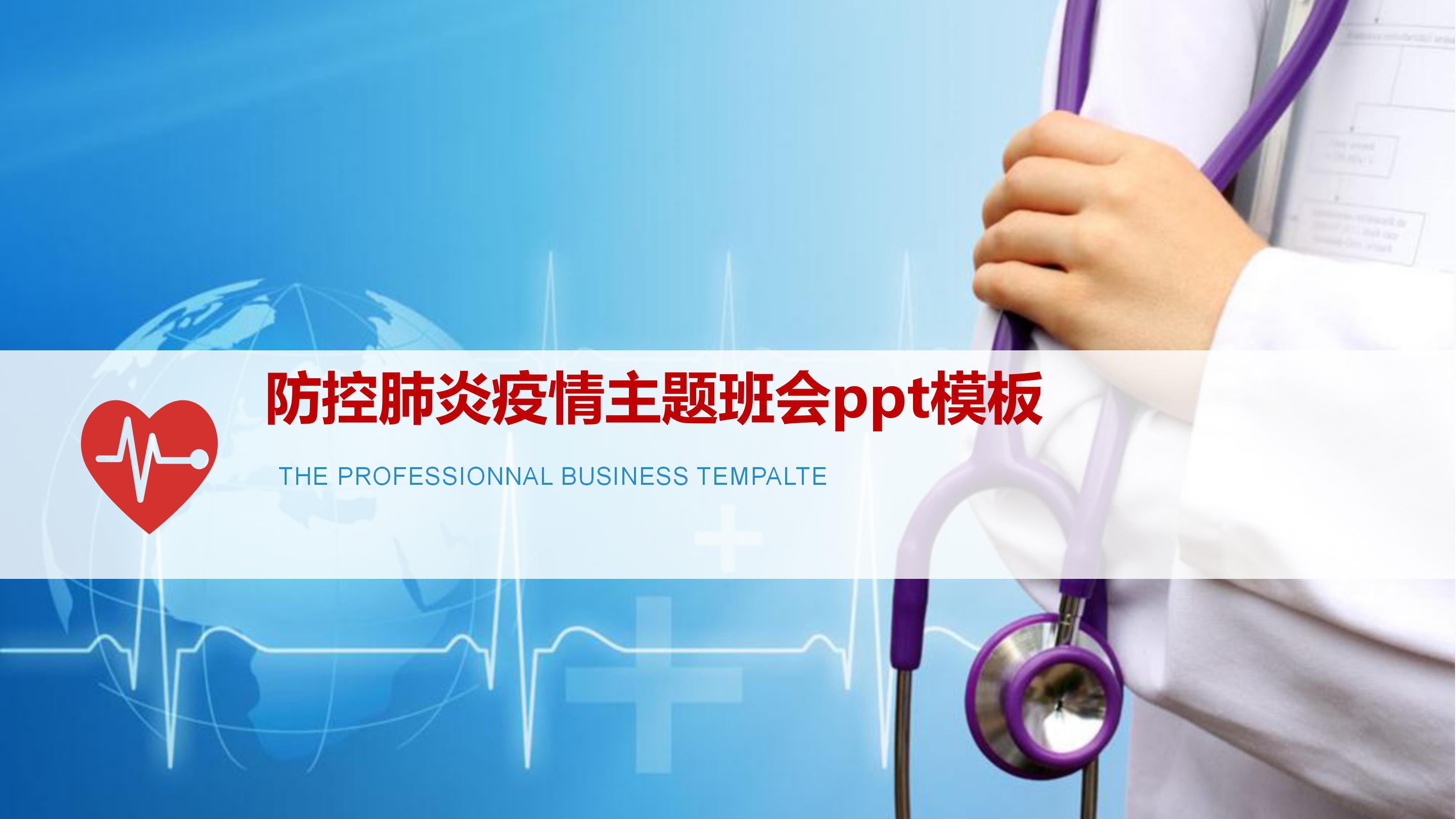 防控肺炎疫情主题班会ppt模板