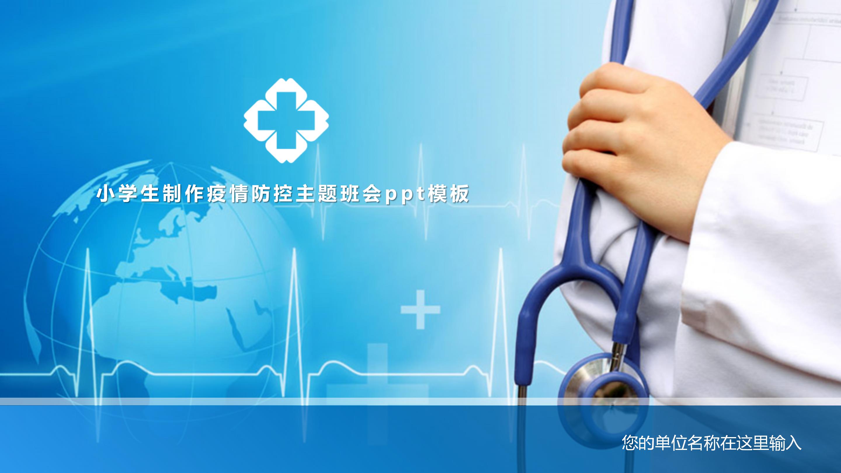 小学生制作疫情防控疫情防控主题班会ppt模板