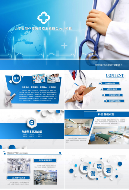 小学生制作疫情防控疫情防控主题班会ppt模板