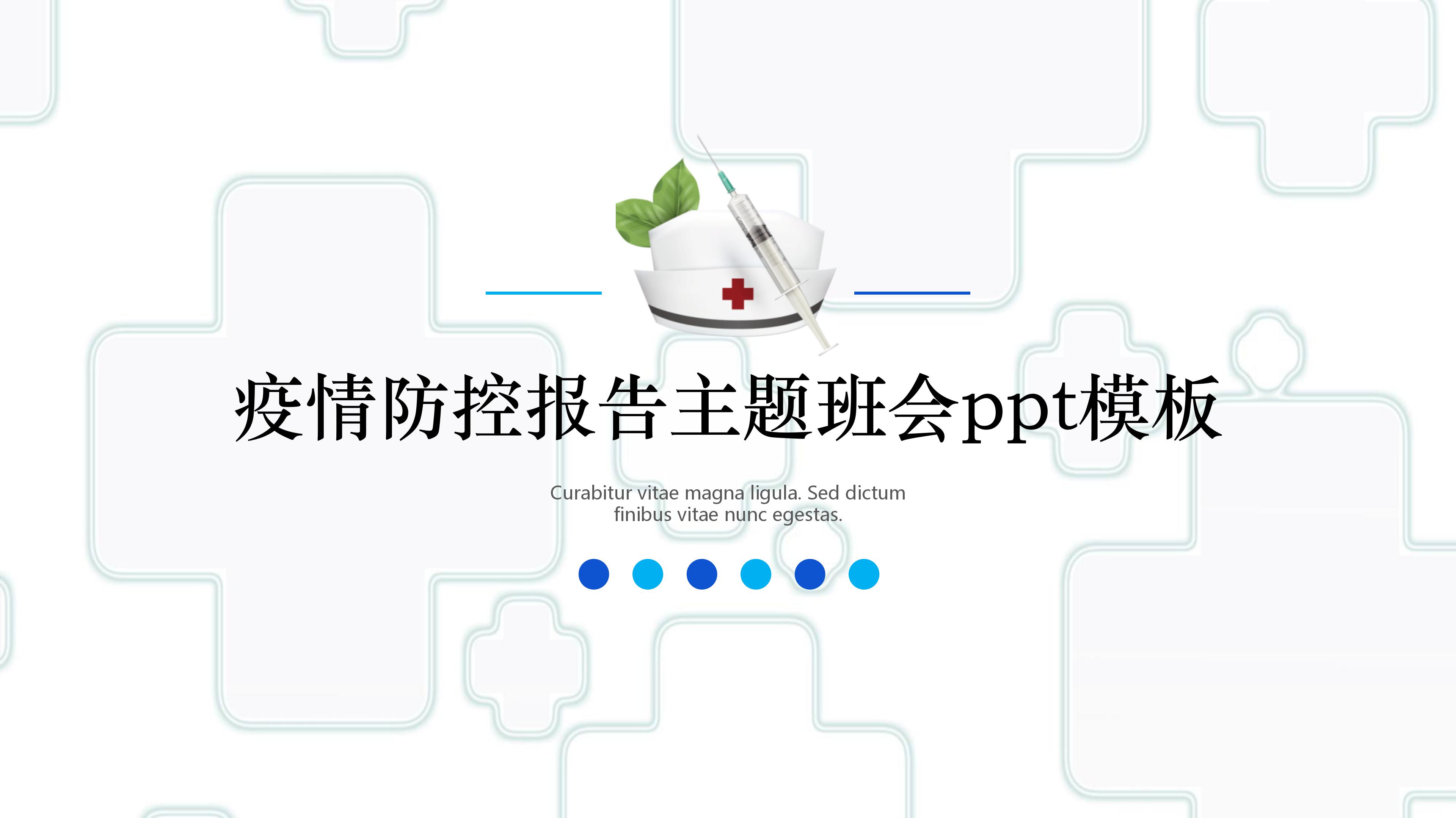 疫情防控报告主题班会ppt模板