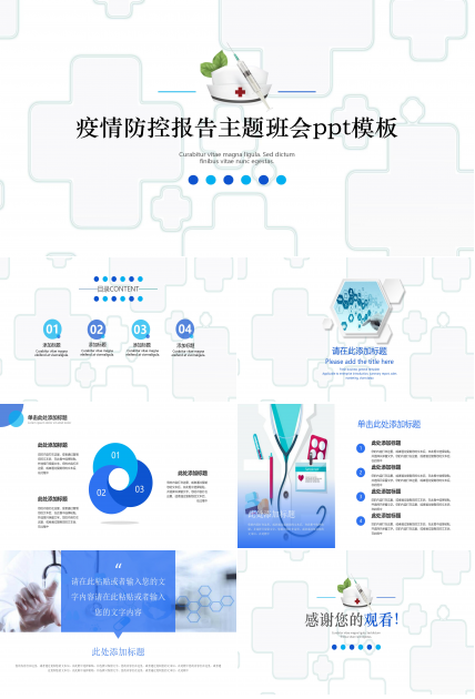 疫情防控报告主题班会ppt模板