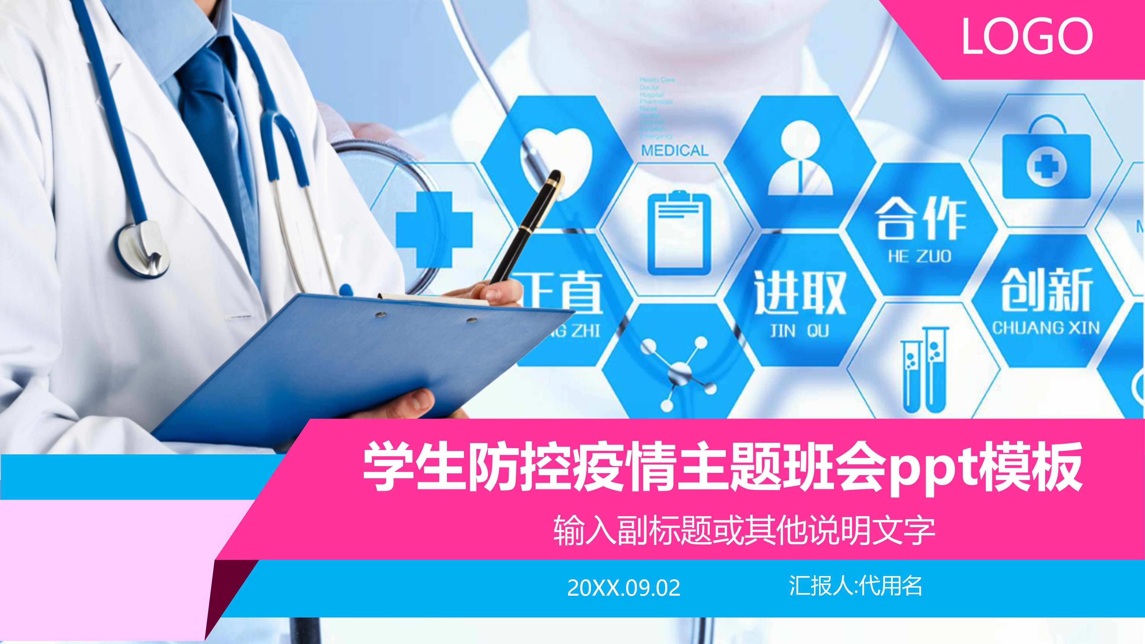 学生防控疫情主题班会ppt模板