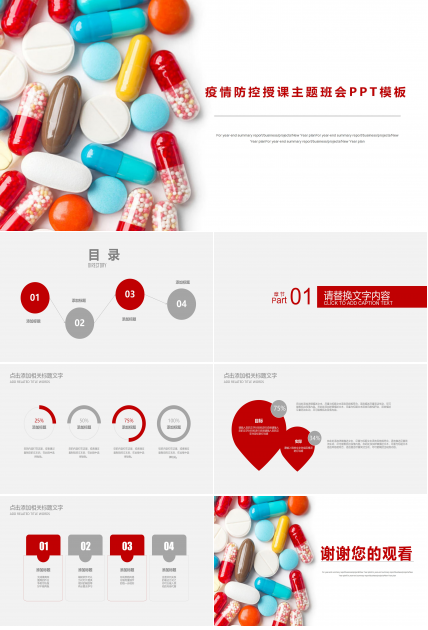 疫情防控授课主题班会ppt模板