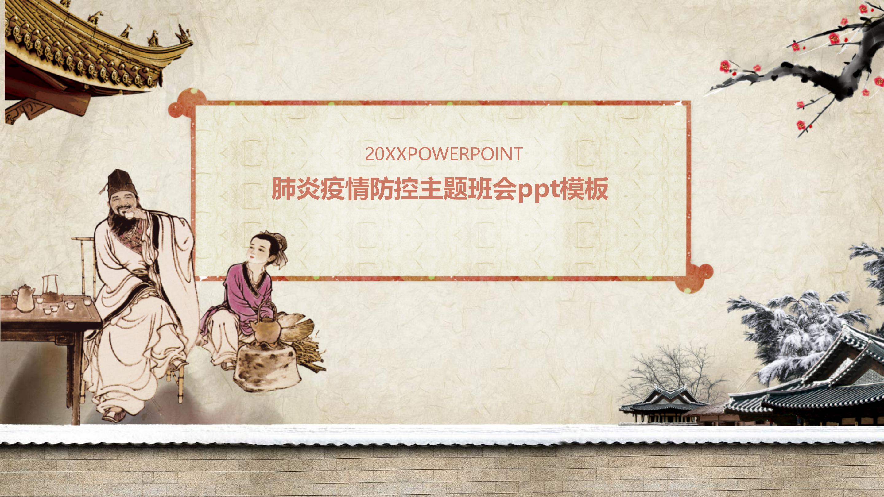 肺炎疫情防控主题班会ppt模板