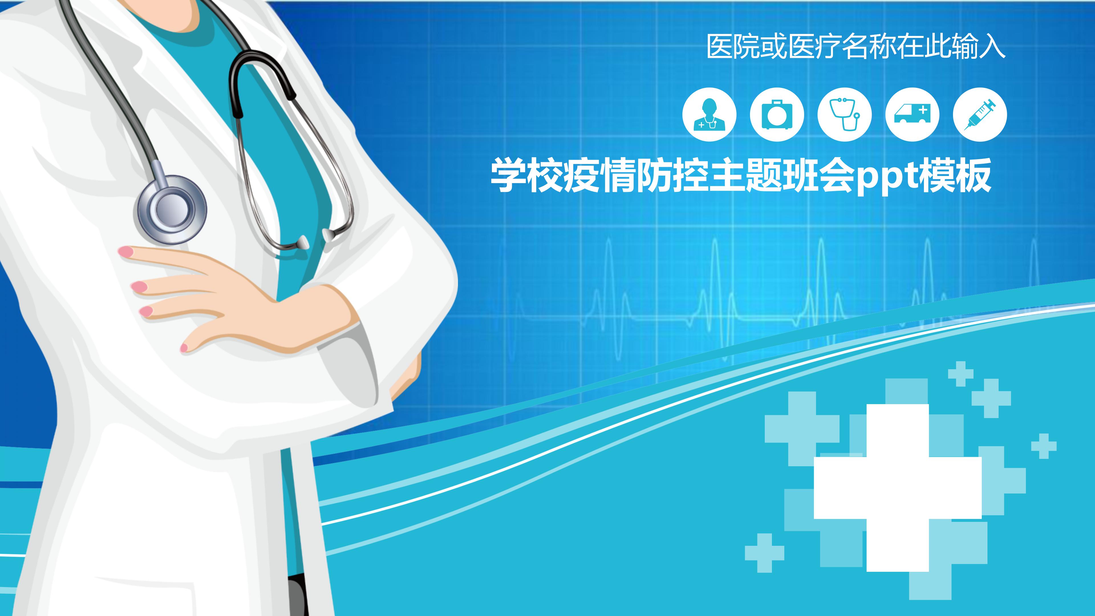 学校疫情防控主题班会ppt模板