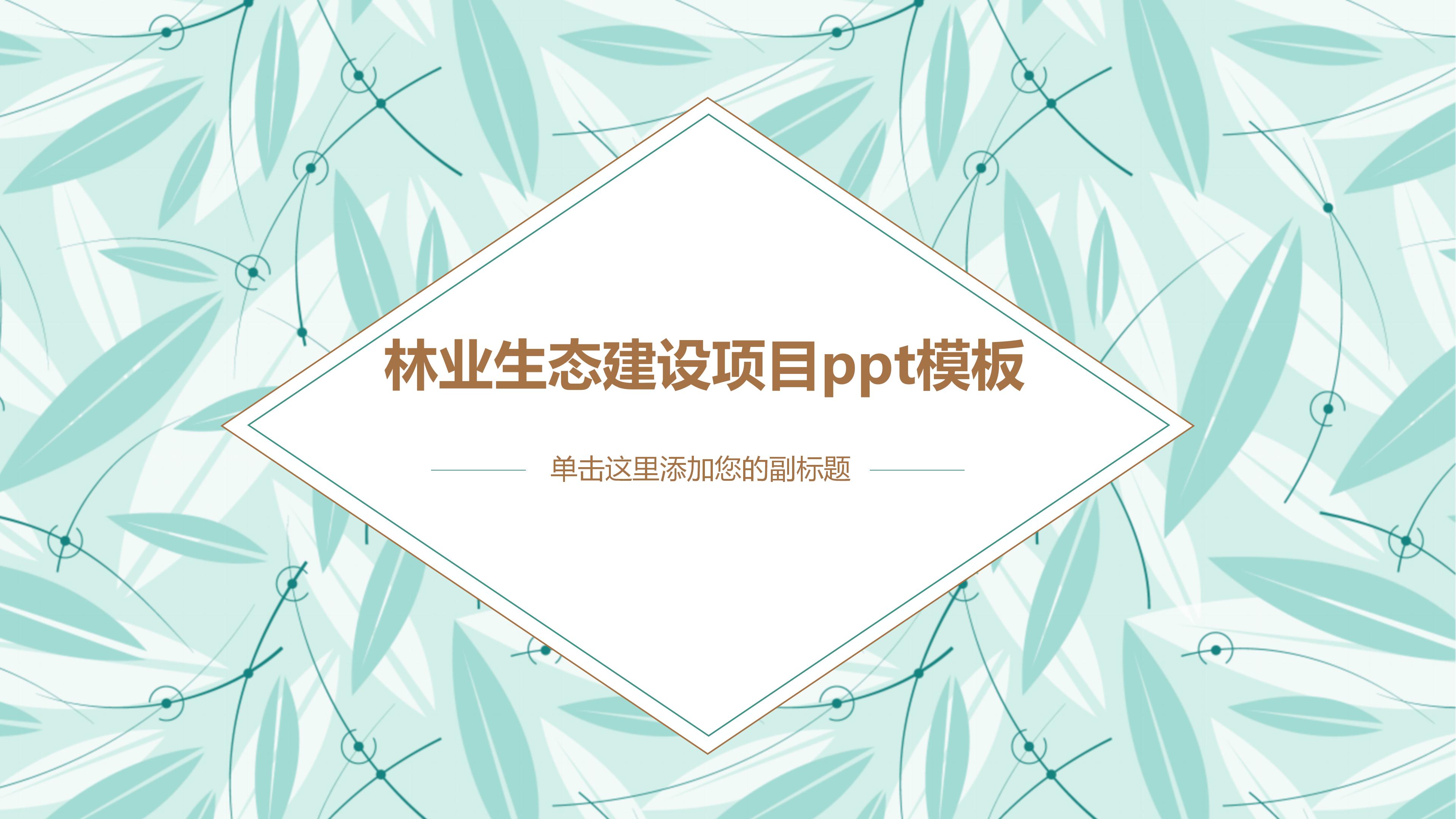 林业生态建设项目ppt模板