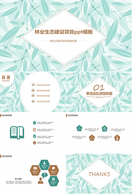 林业生态建设项目ppt模板