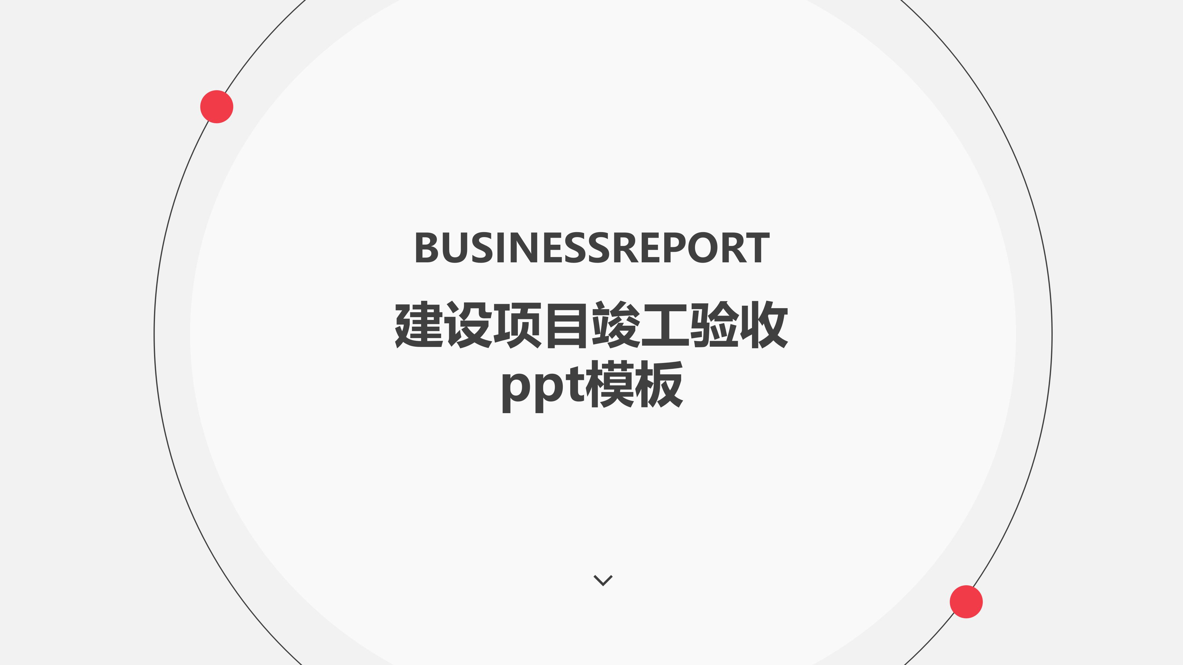 建设项目竣工验收ppt模板