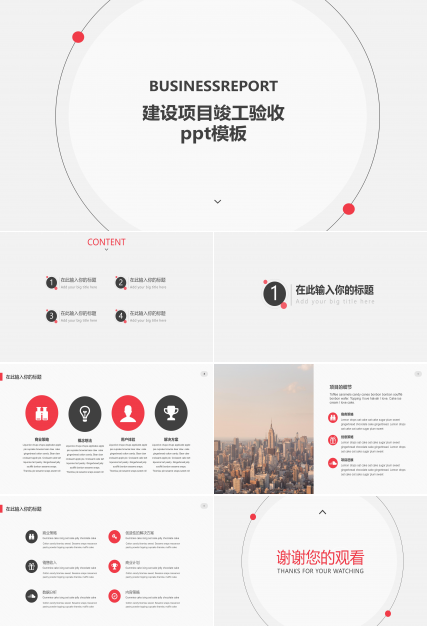 建设项目竣工验收ppt模板