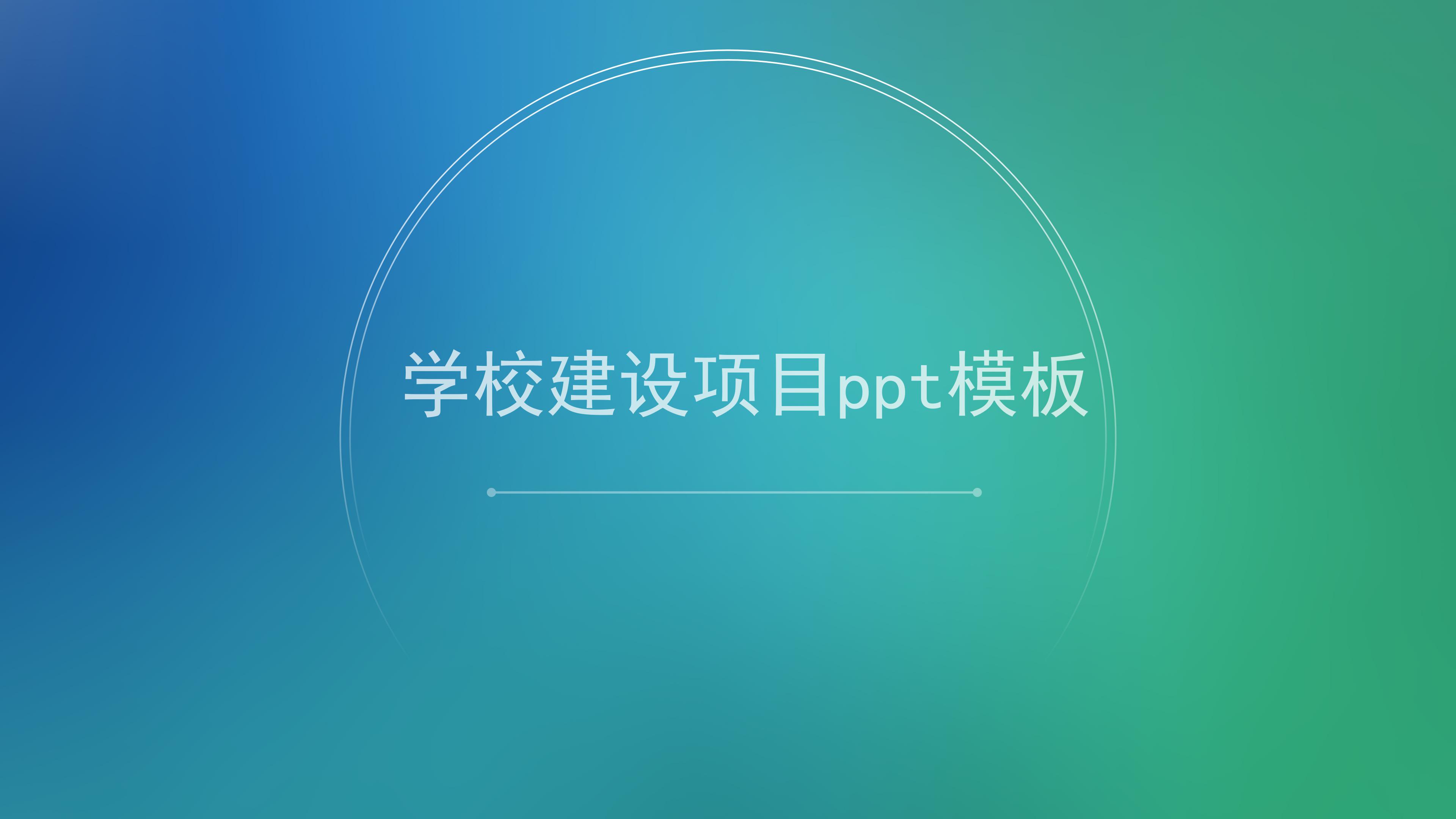 学校建设项目ppt模板