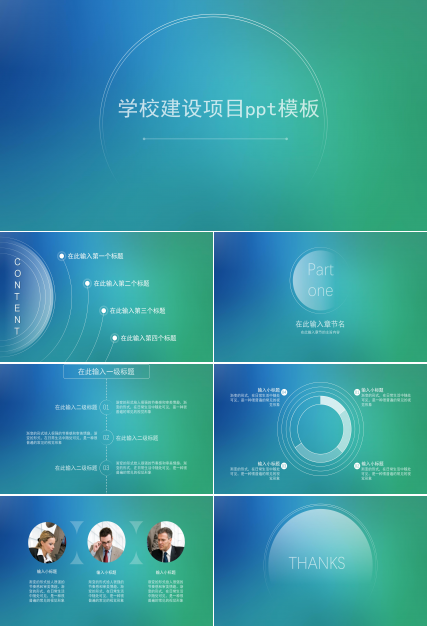 学校建设项目ppt模板