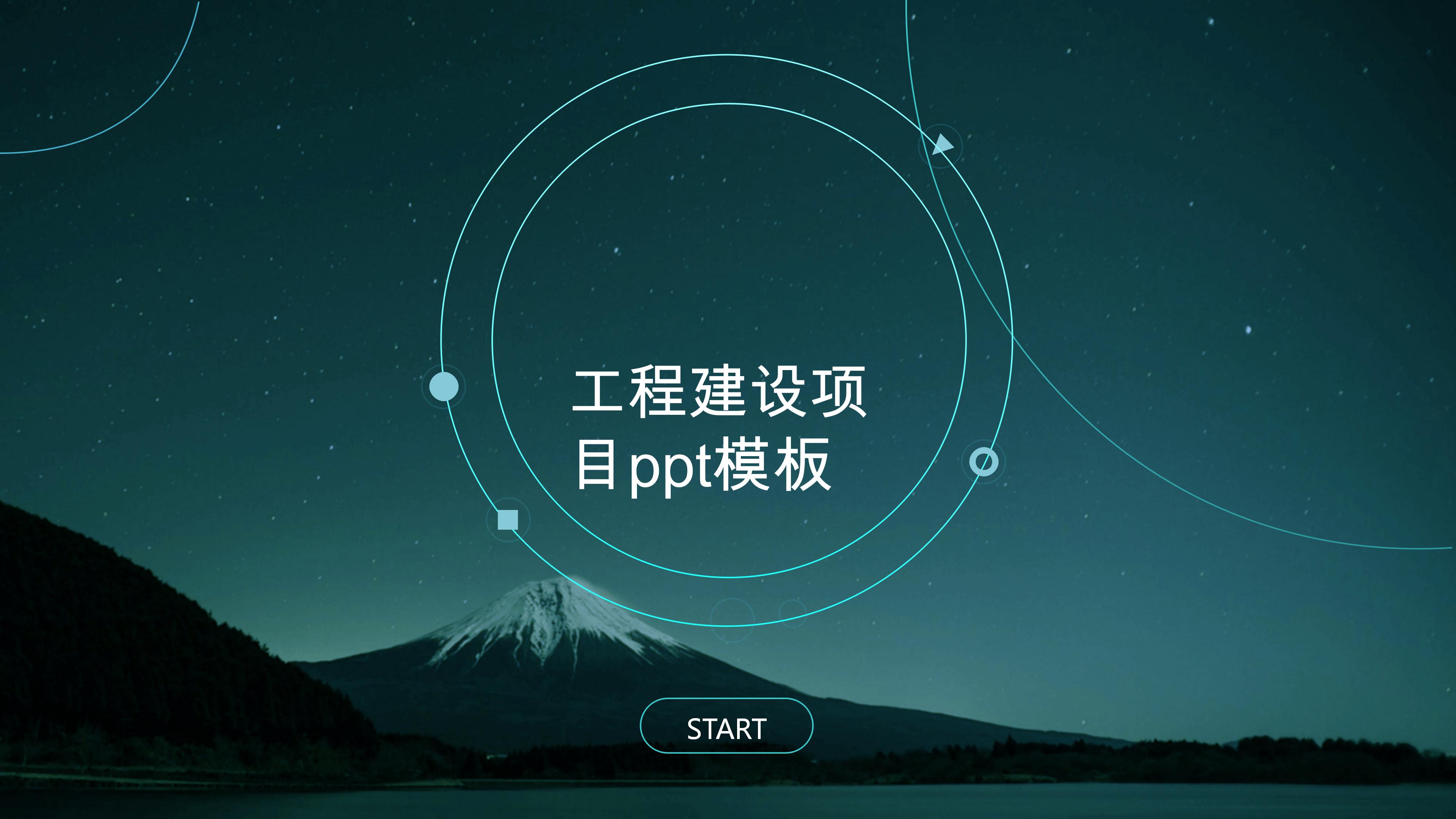 工程建设项目ppt模板