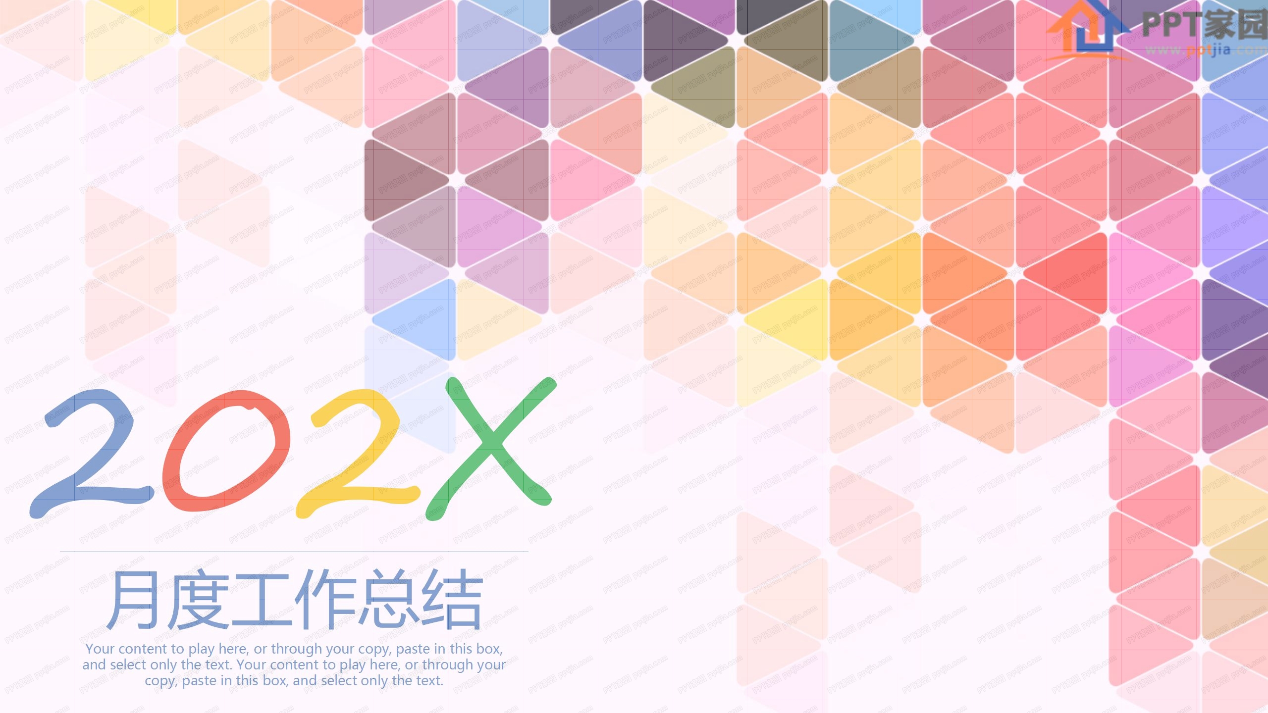 202X炫彩月度工作总结ppt模板