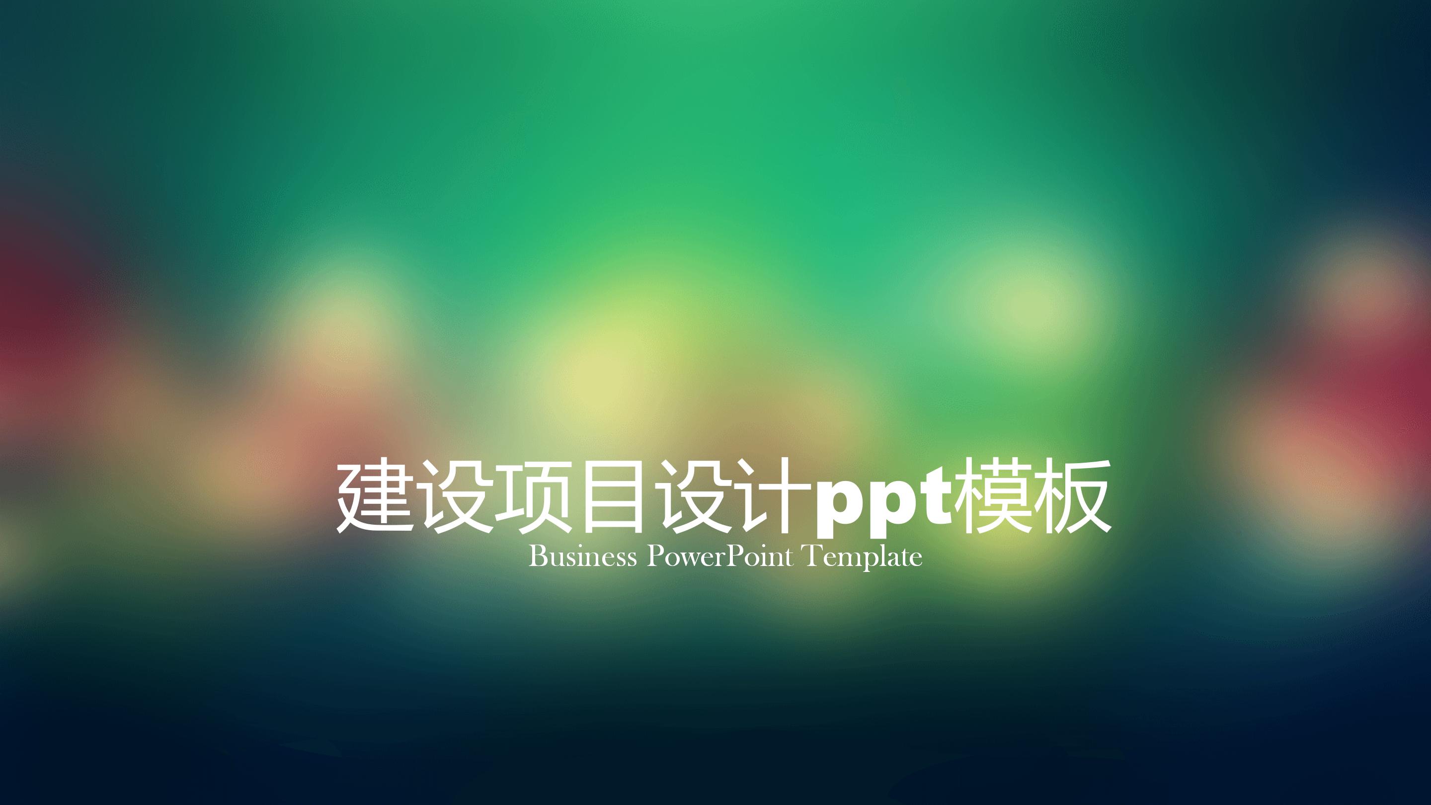 建设项目设计ppt模板