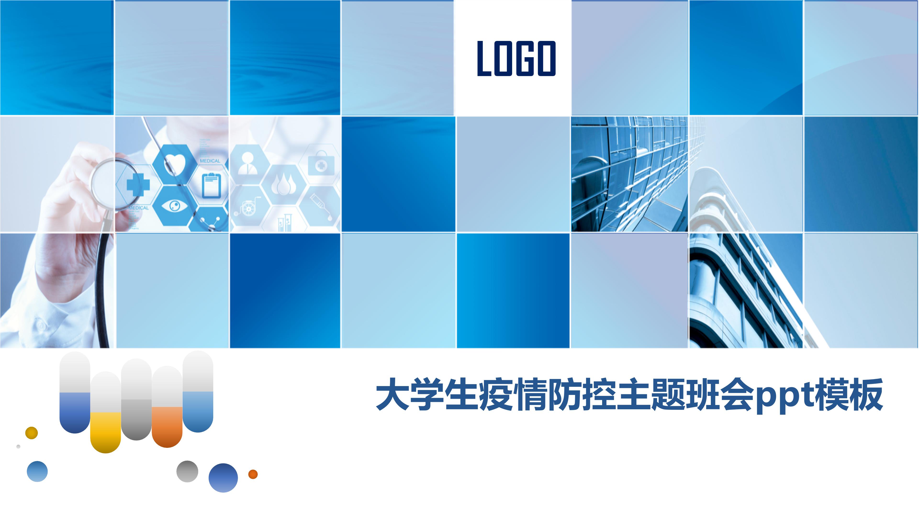 大学生疫情防控主题班会ppt模板