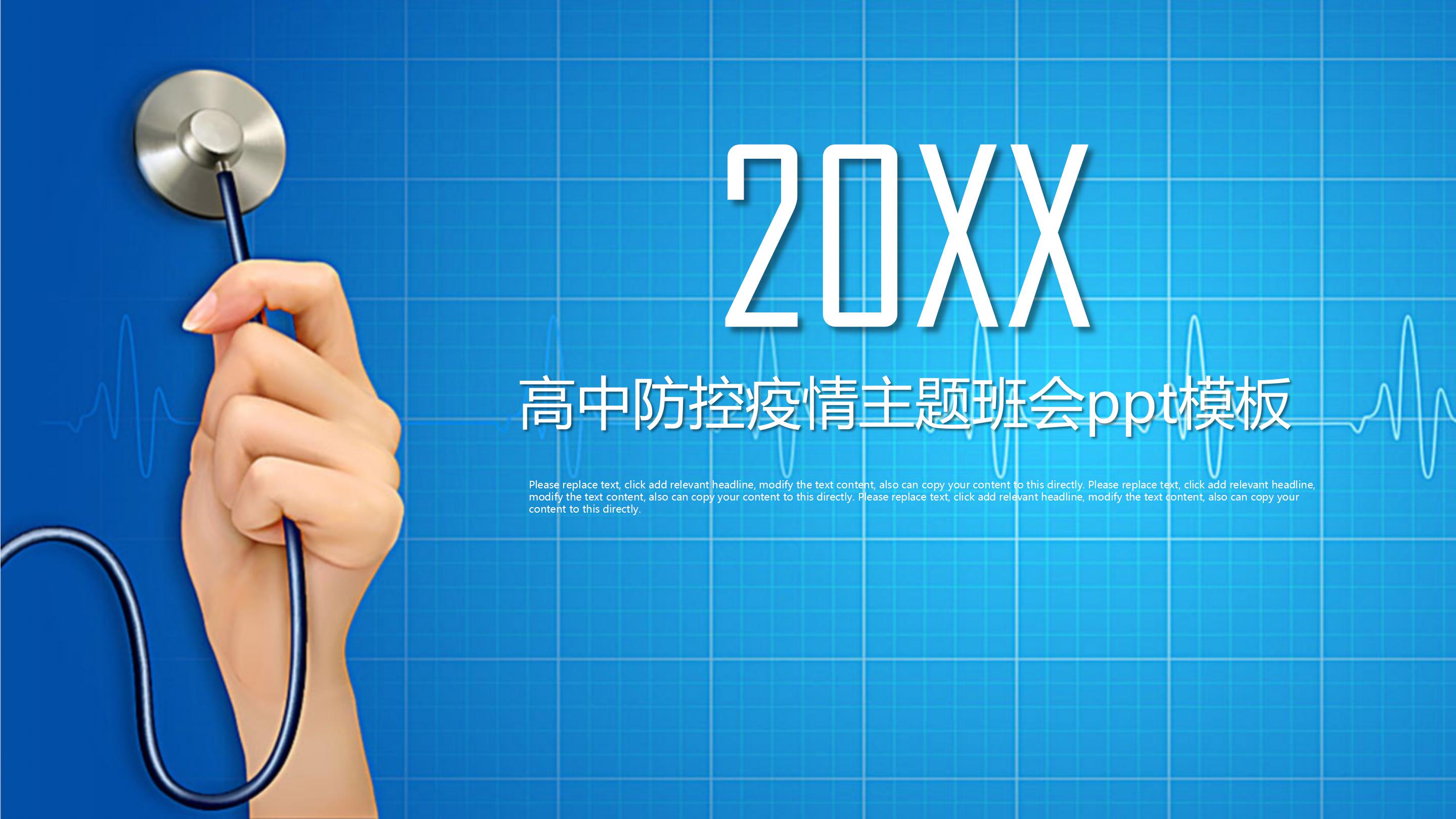 高中防控疫情主题班会ppt模板