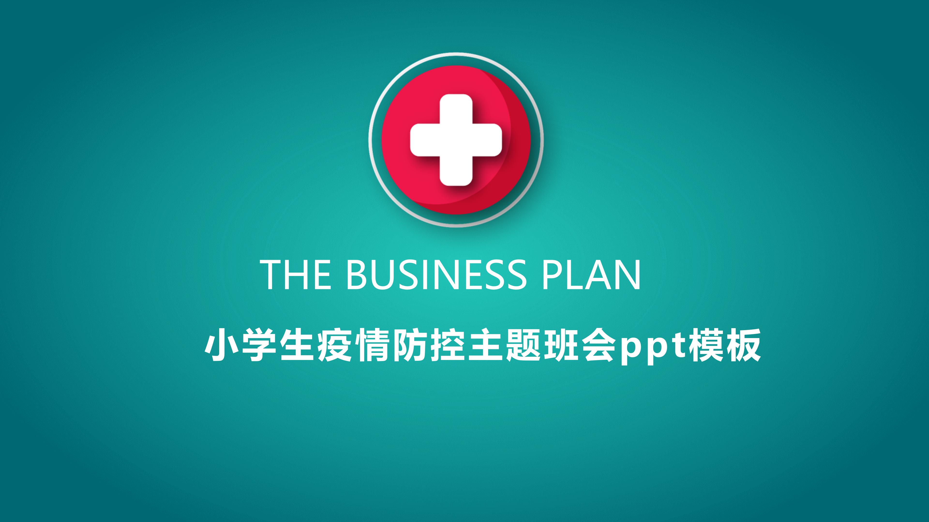 小学生疫情防控主题班会ppt模板