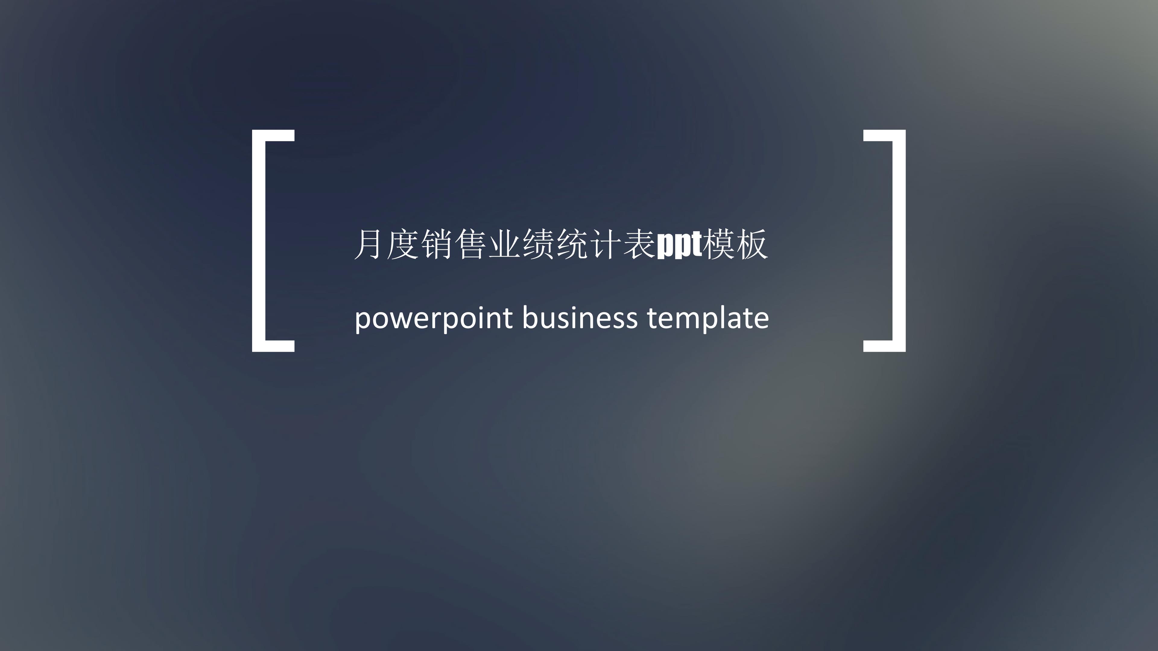 月度销售业绩统计表ppt模板