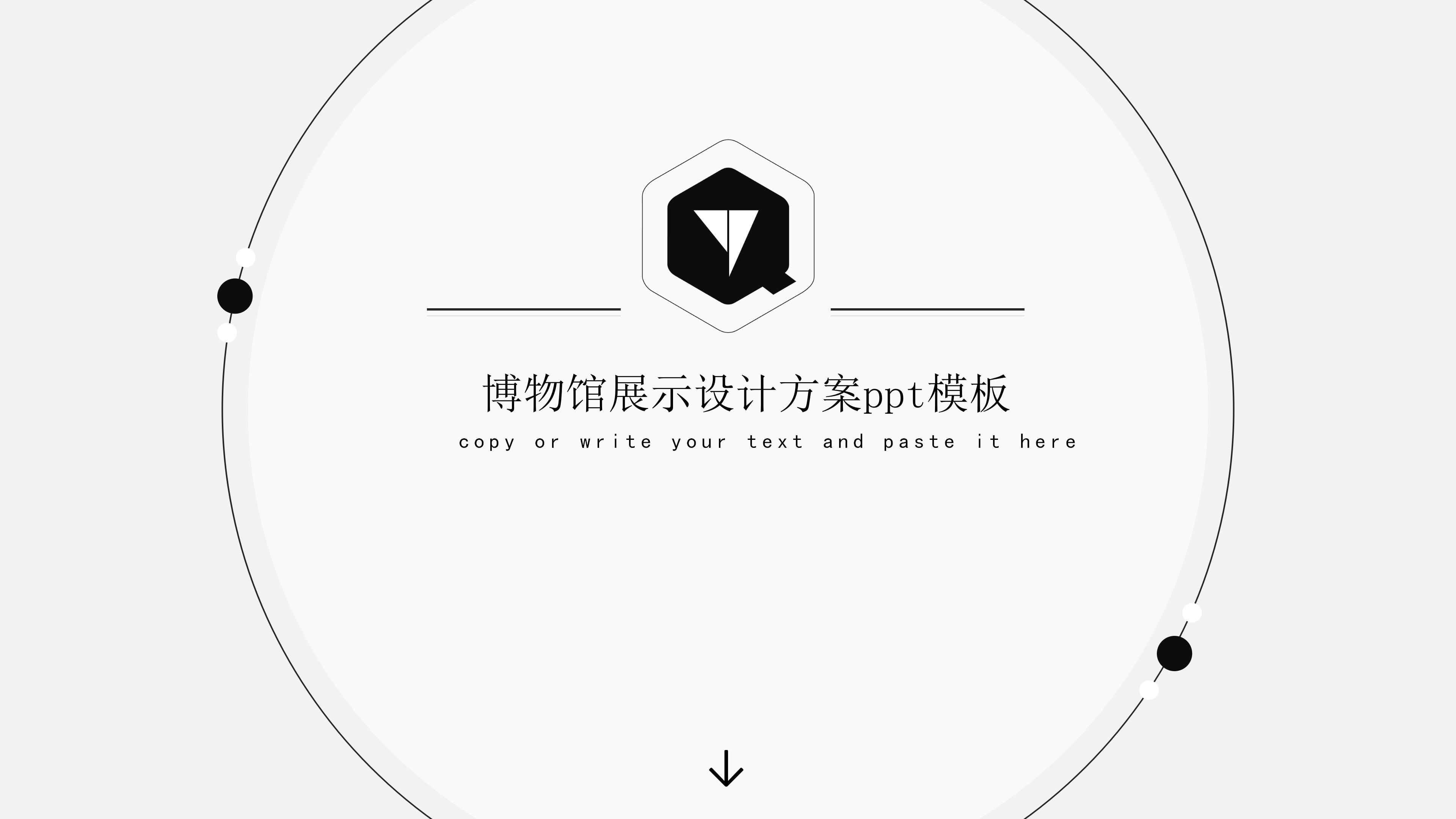 博物馆展示设计方案ppt模板