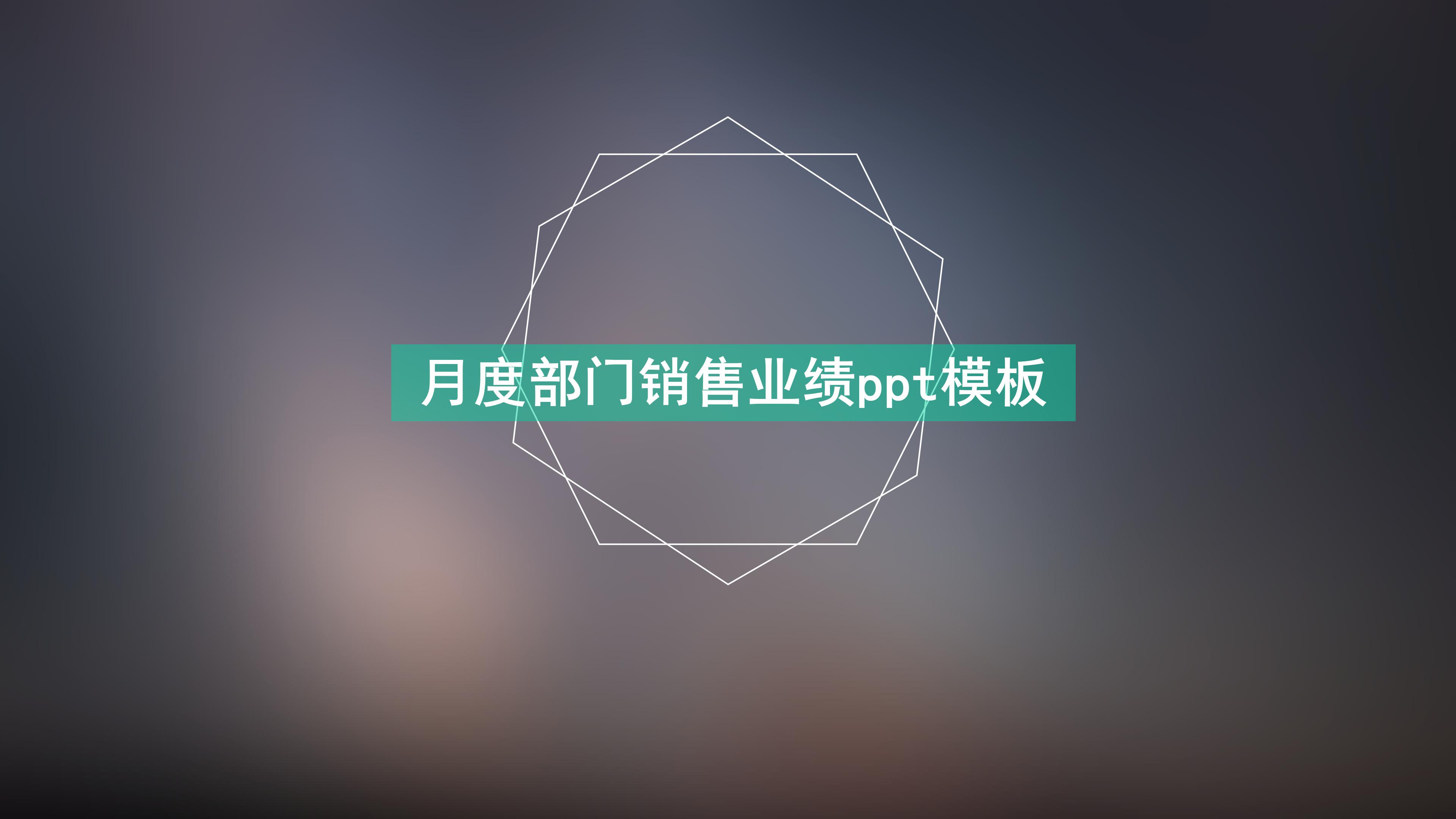 月度部门销售业绩ppt模板