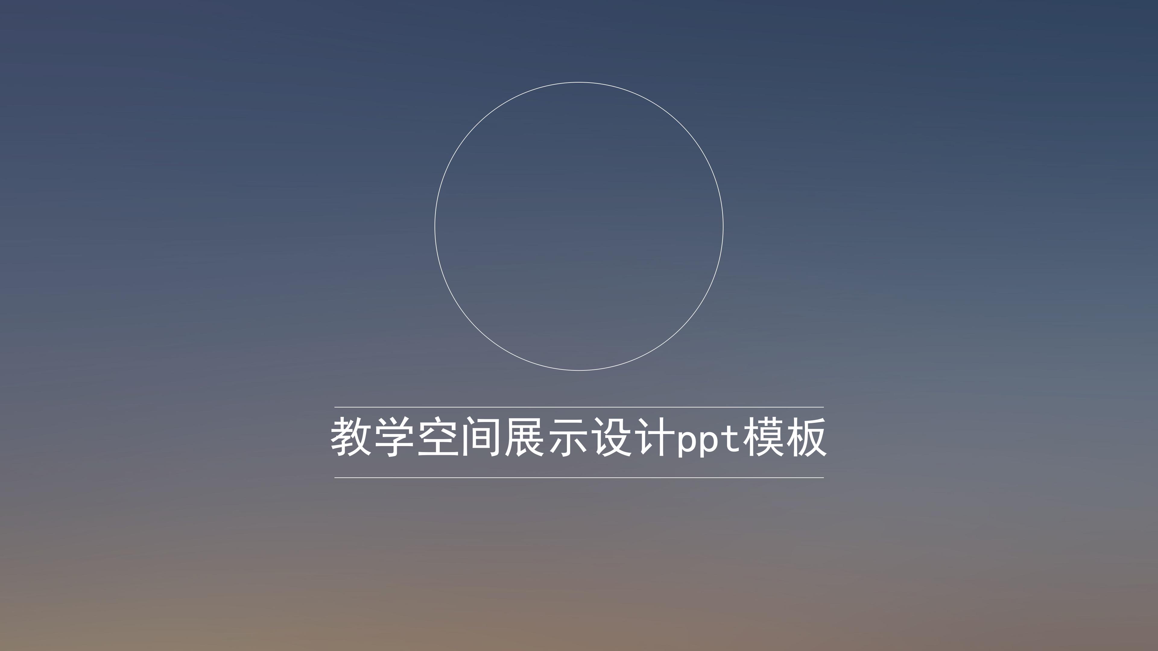 教学空间展示设计ppt模板