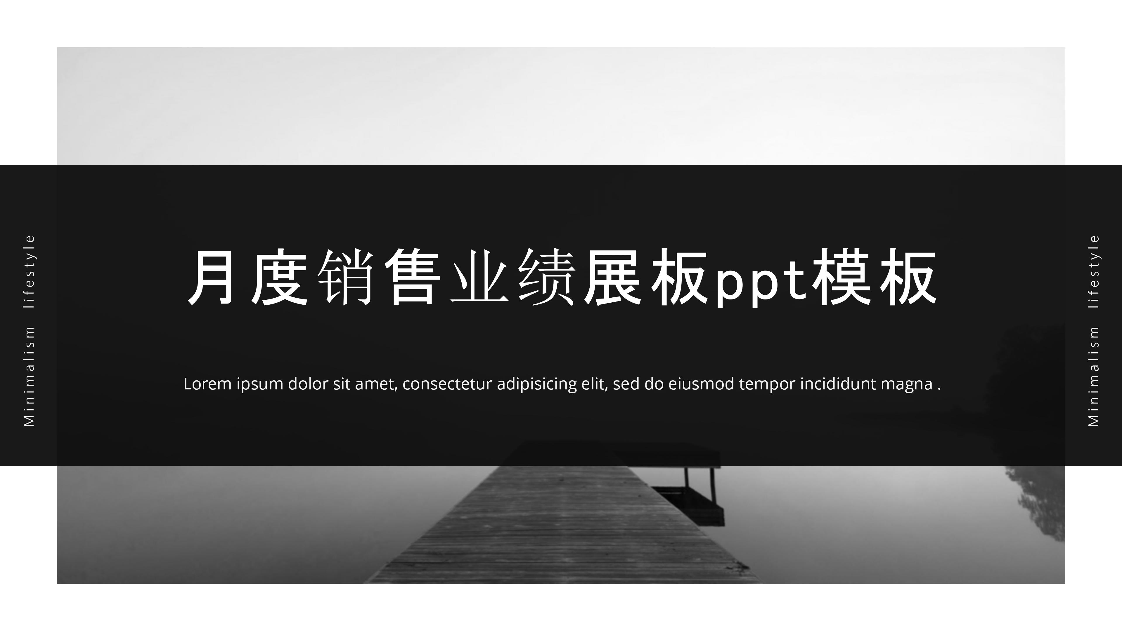 月度销售业绩展板ppt模板