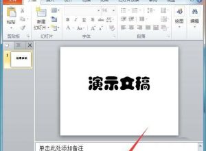 PPT文字怎么添加红色随意圈圈标记