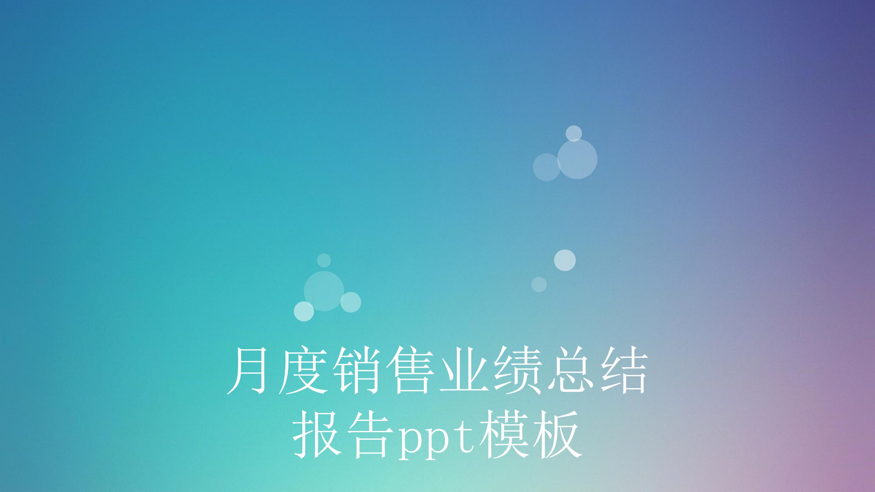 月度销售业绩总结报告ppt模板
