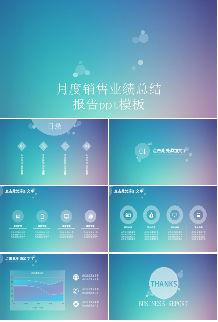 月度销售业绩总结报告ppt模板