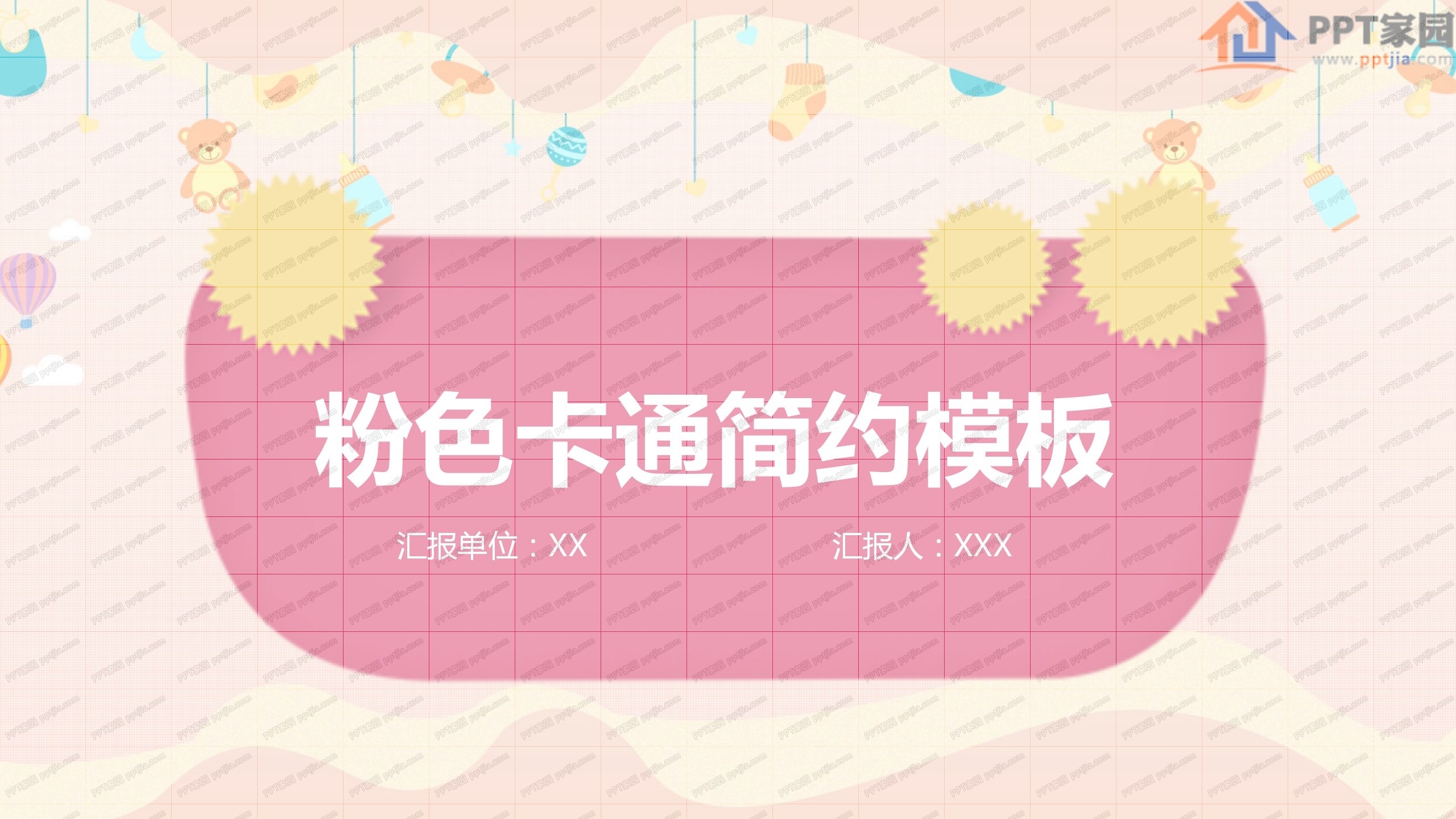 粉色卡通简约工作汇报ppt模板