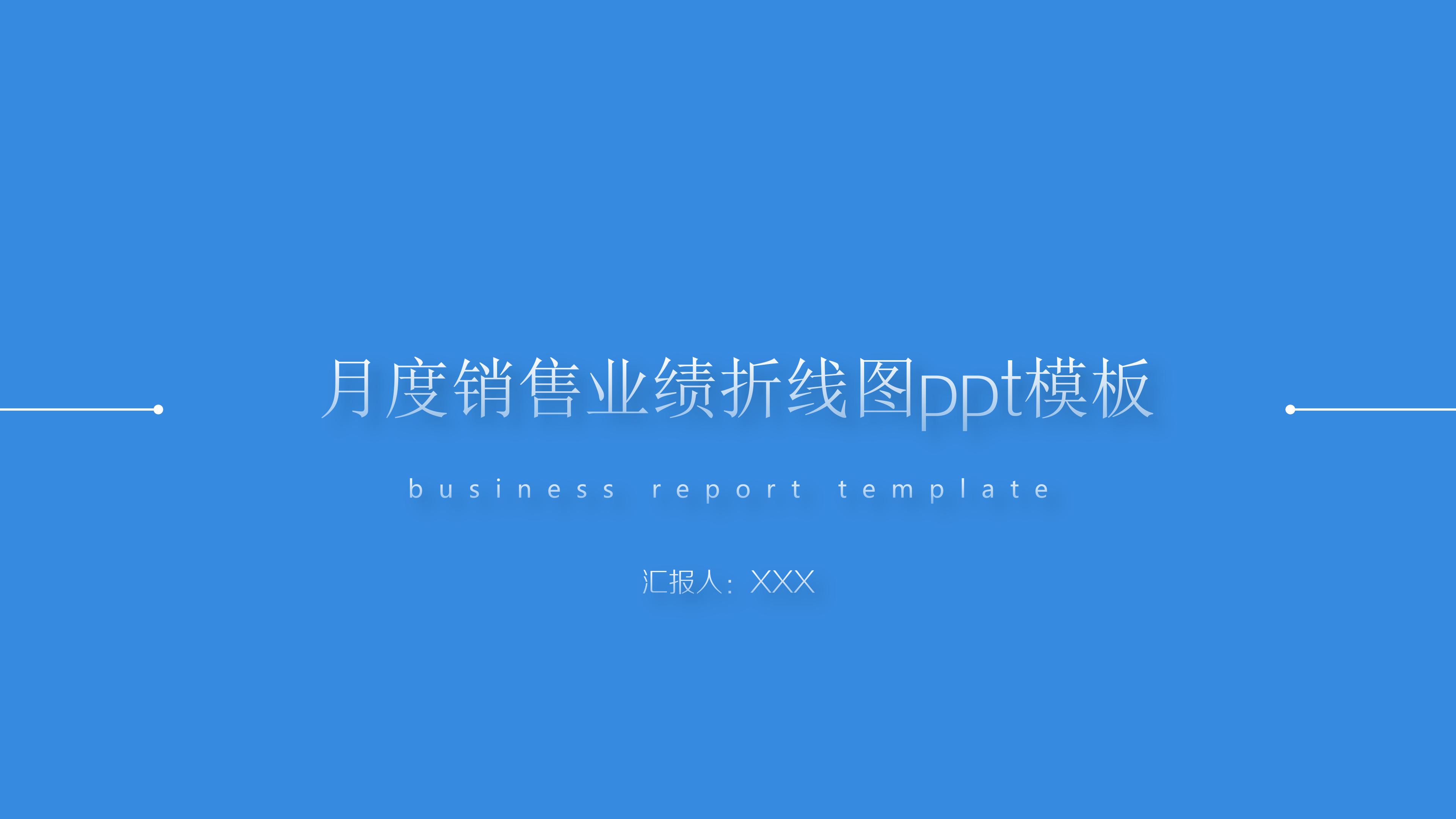 月度销售业绩折线图ppt模板