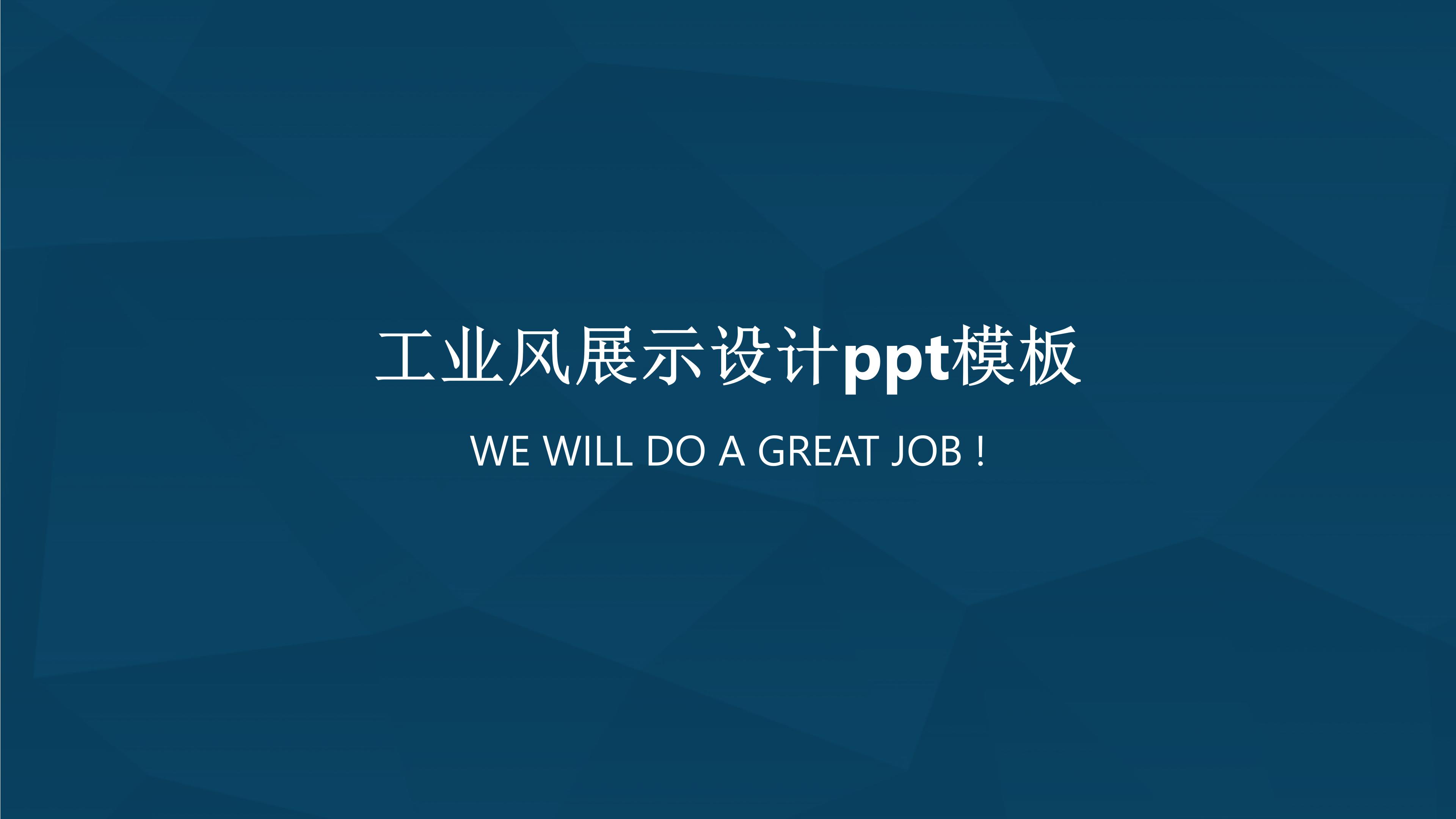 工业风展示设计ppt模板