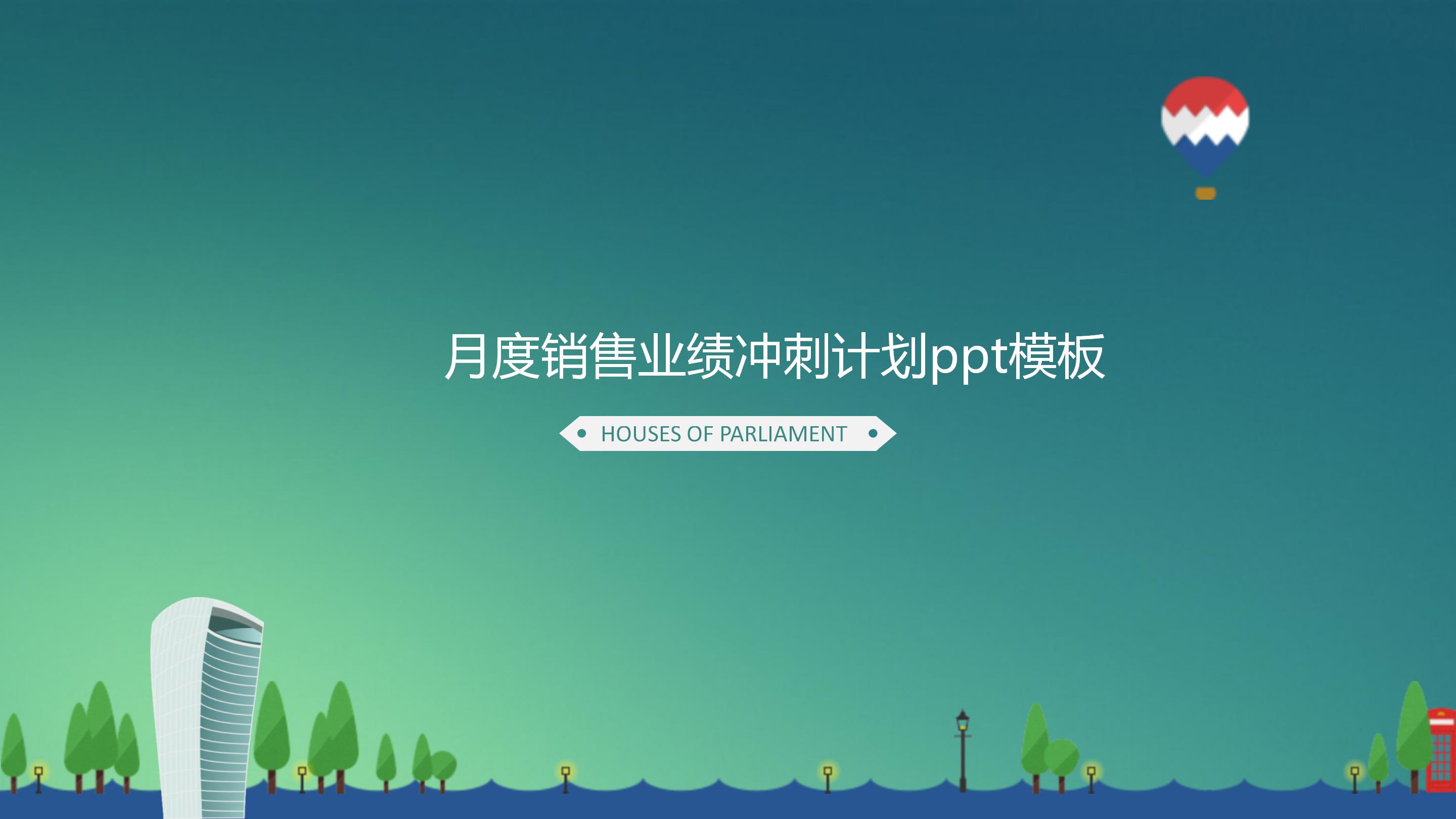 月度销售业绩冲刺计划ppt模板