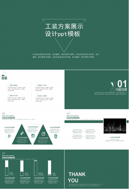 工装方案展示设计ppt模板