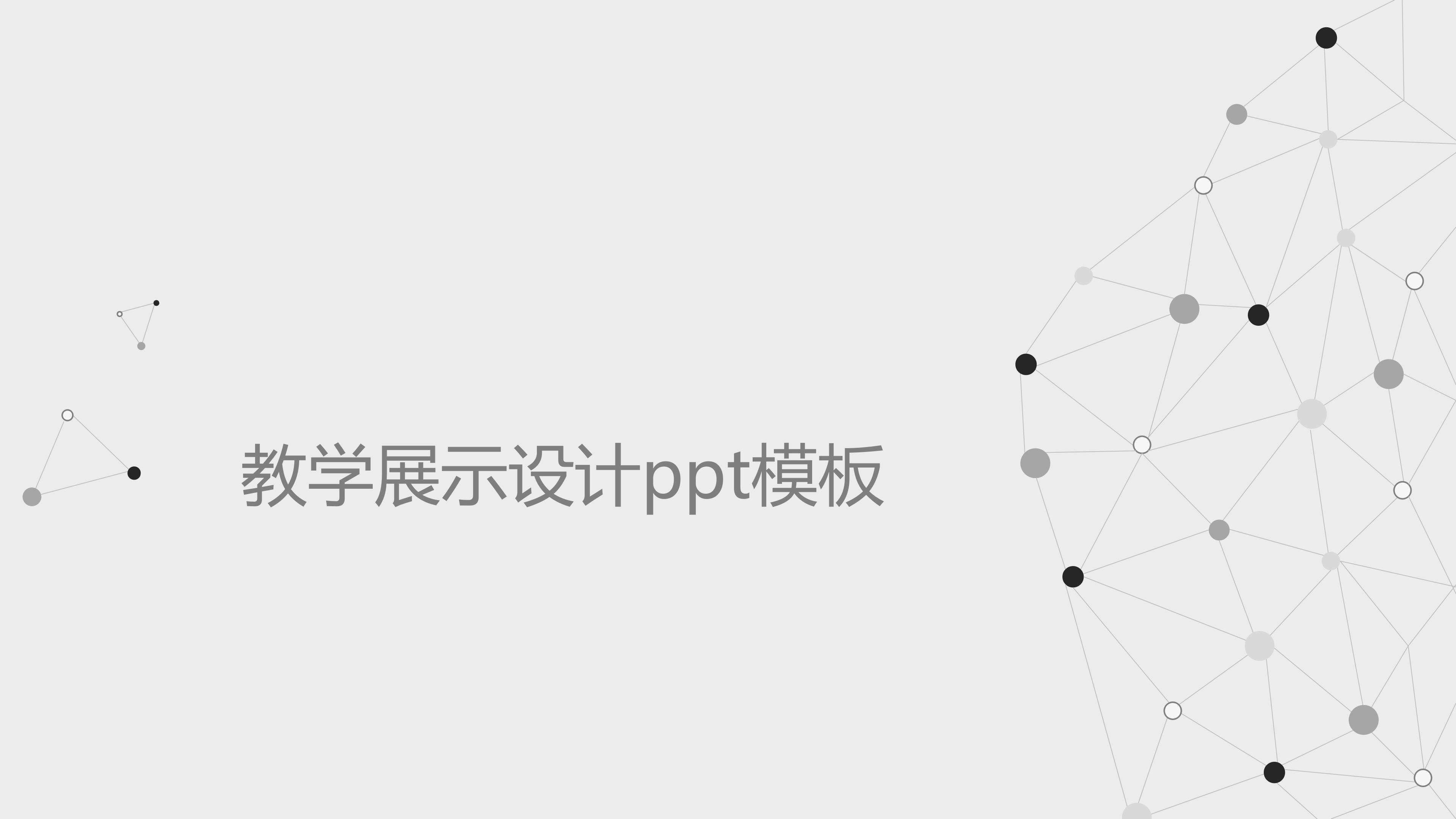 教学展示设计ppt模板