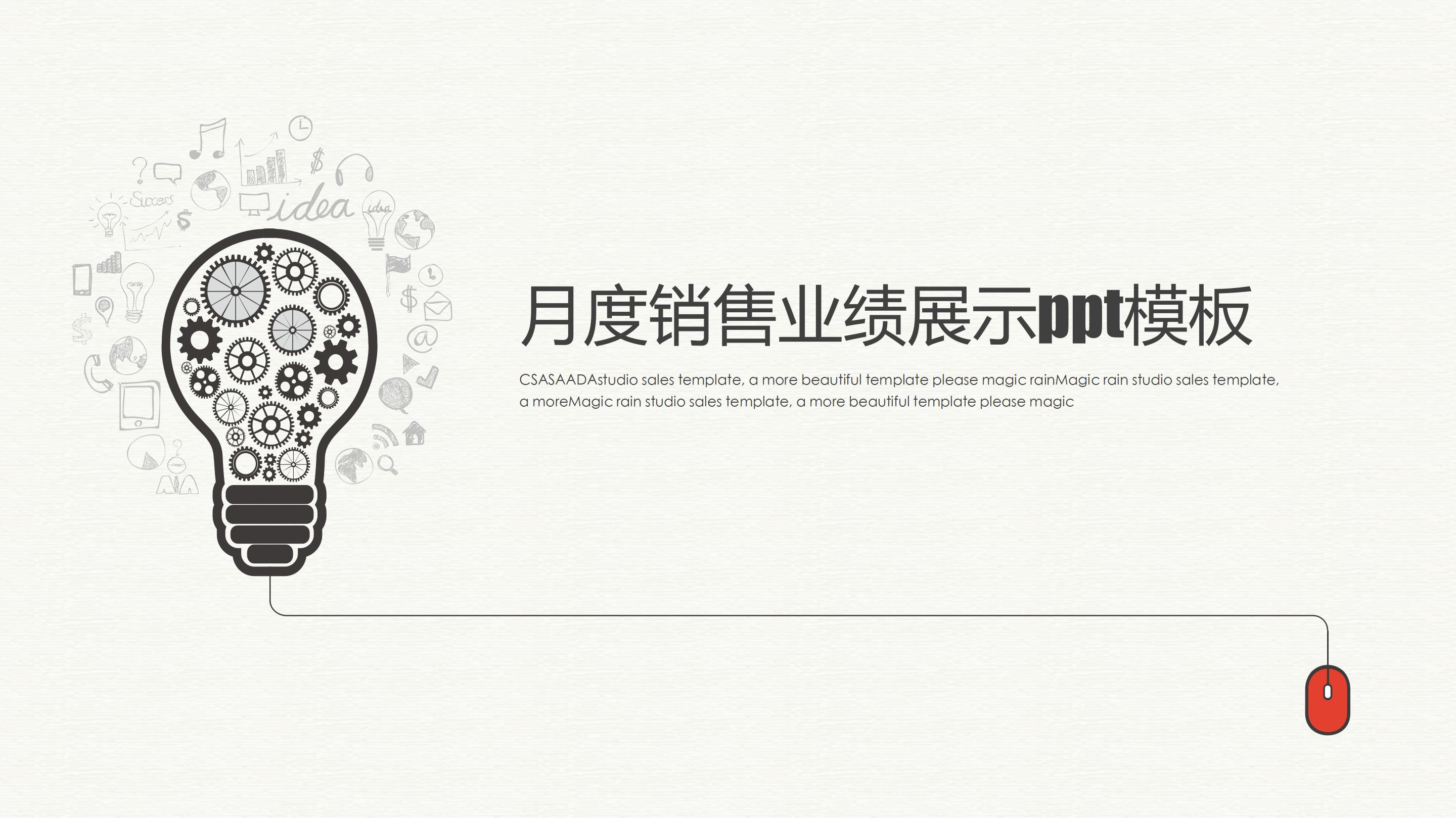 月度销售业绩展示ppt模板