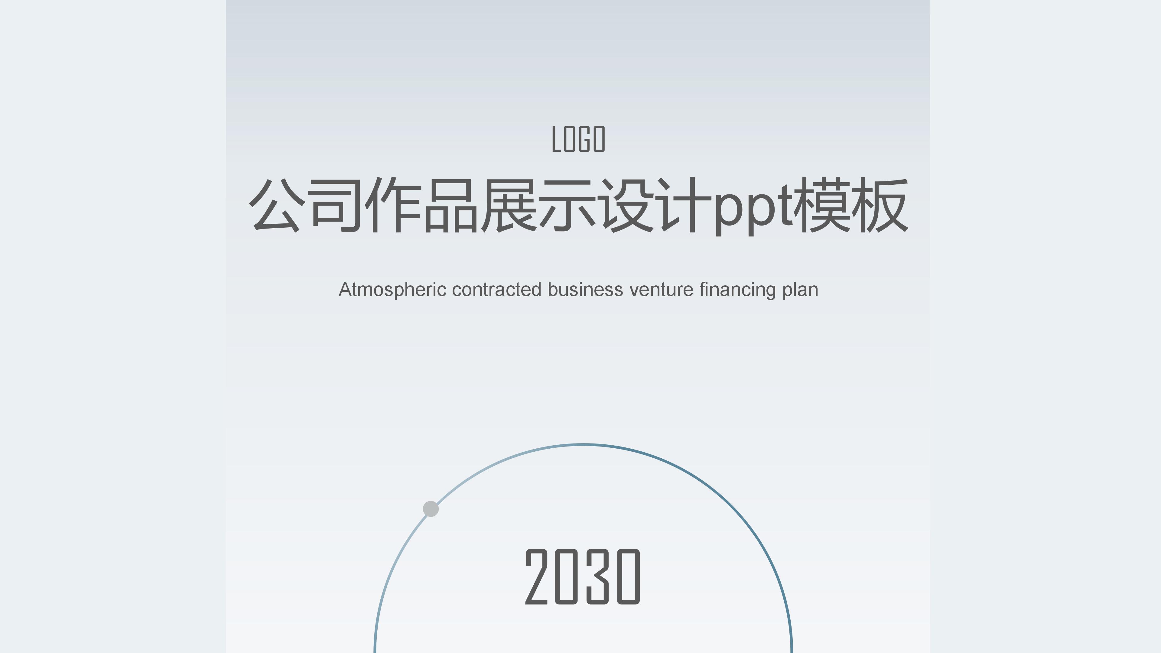 公司作品展示设计ppt模板