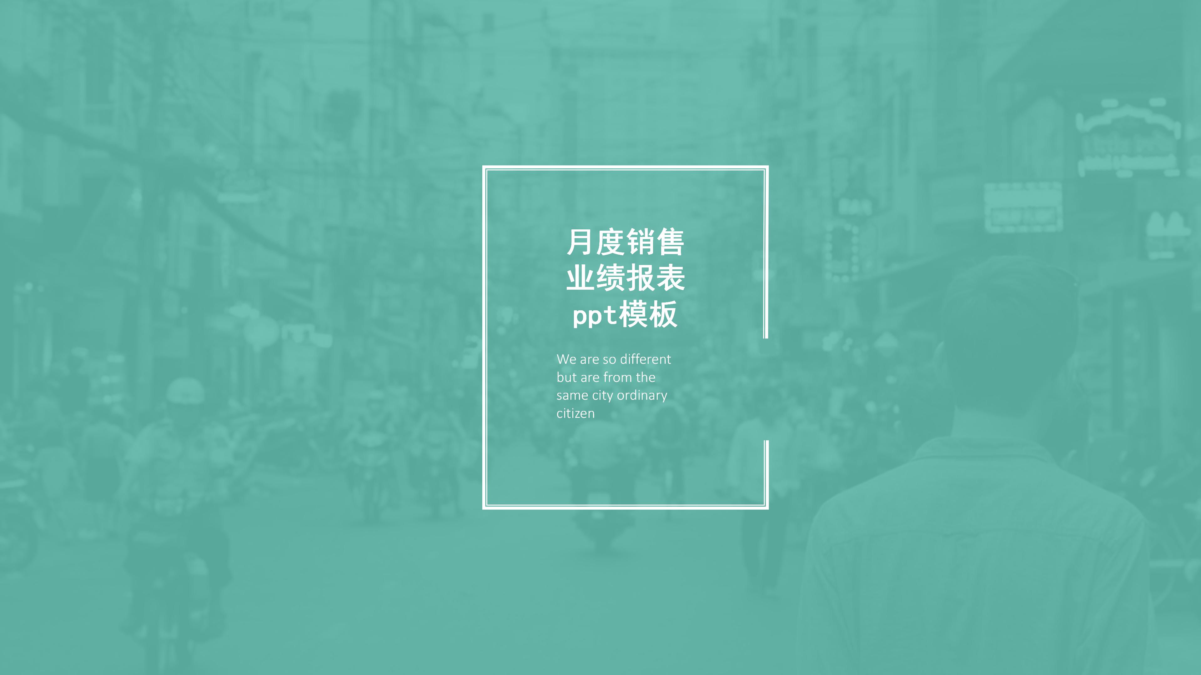 月度销售业绩报表ppt模板