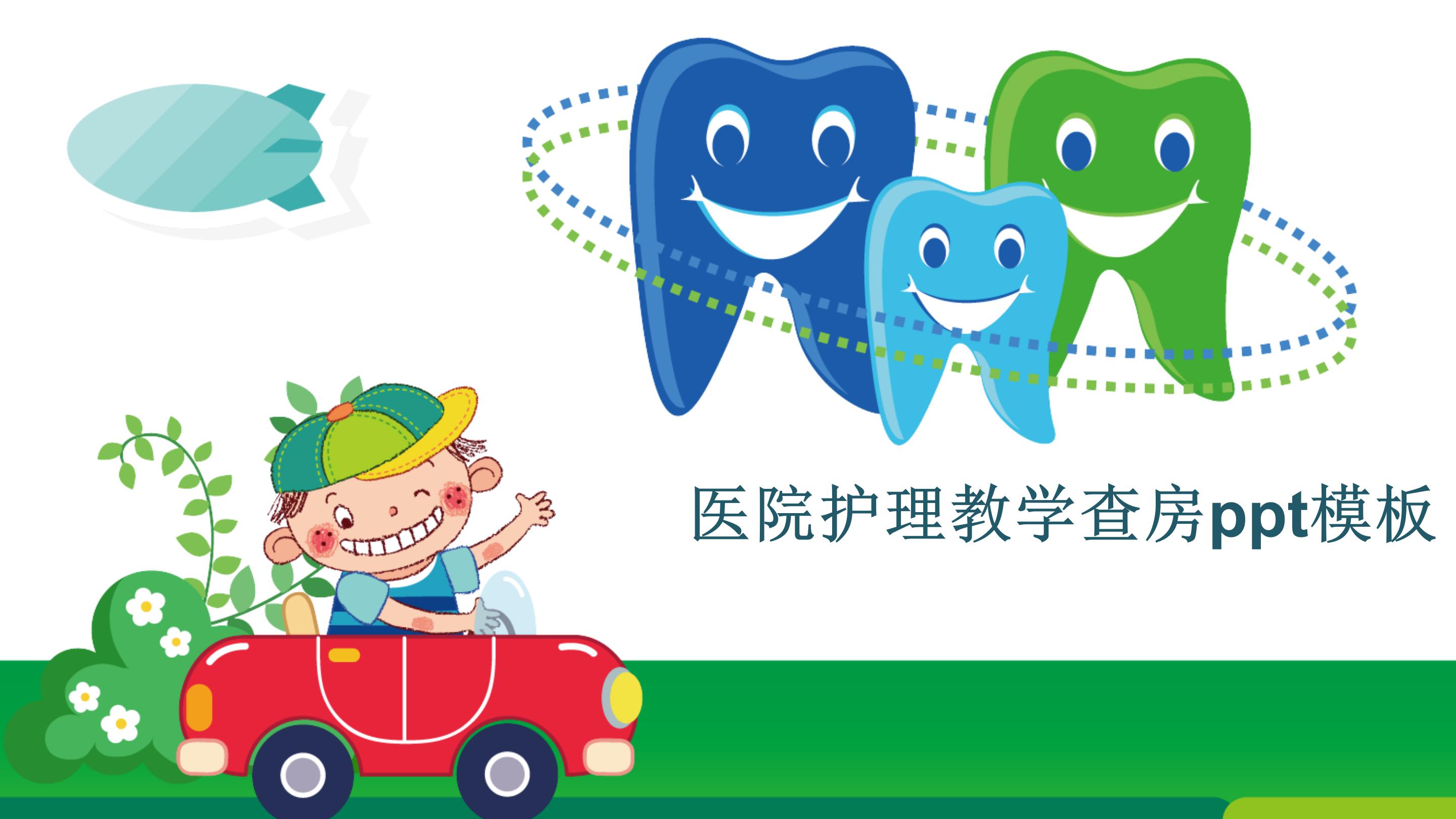 医院护理教学查房ppt模板