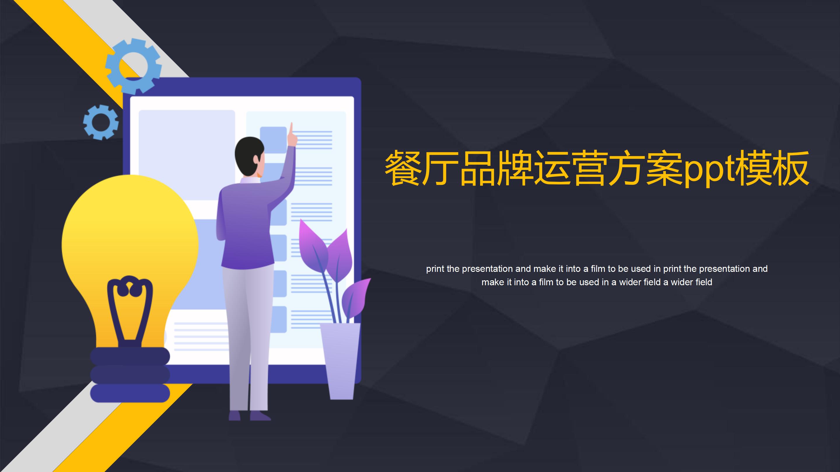 餐厅品牌运营方案ppt模板